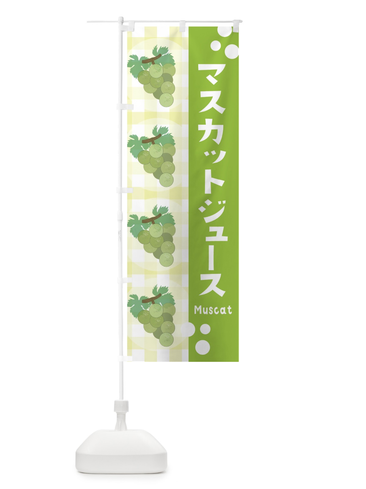 のぼり マスカットジュース・ぶどう・葡萄 のぼり旗 3AR2(デザイン【B】)