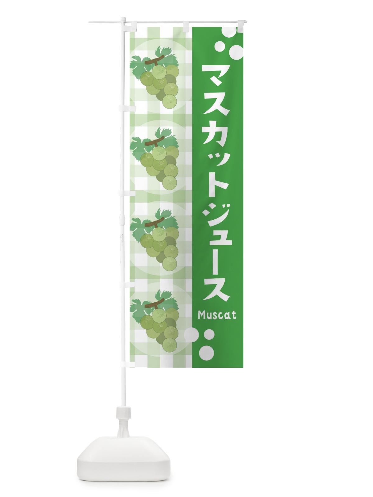 のぼり マスカットジュース・ぶどう・葡萄 のぼり旗 3AR2(デザイン【C】)