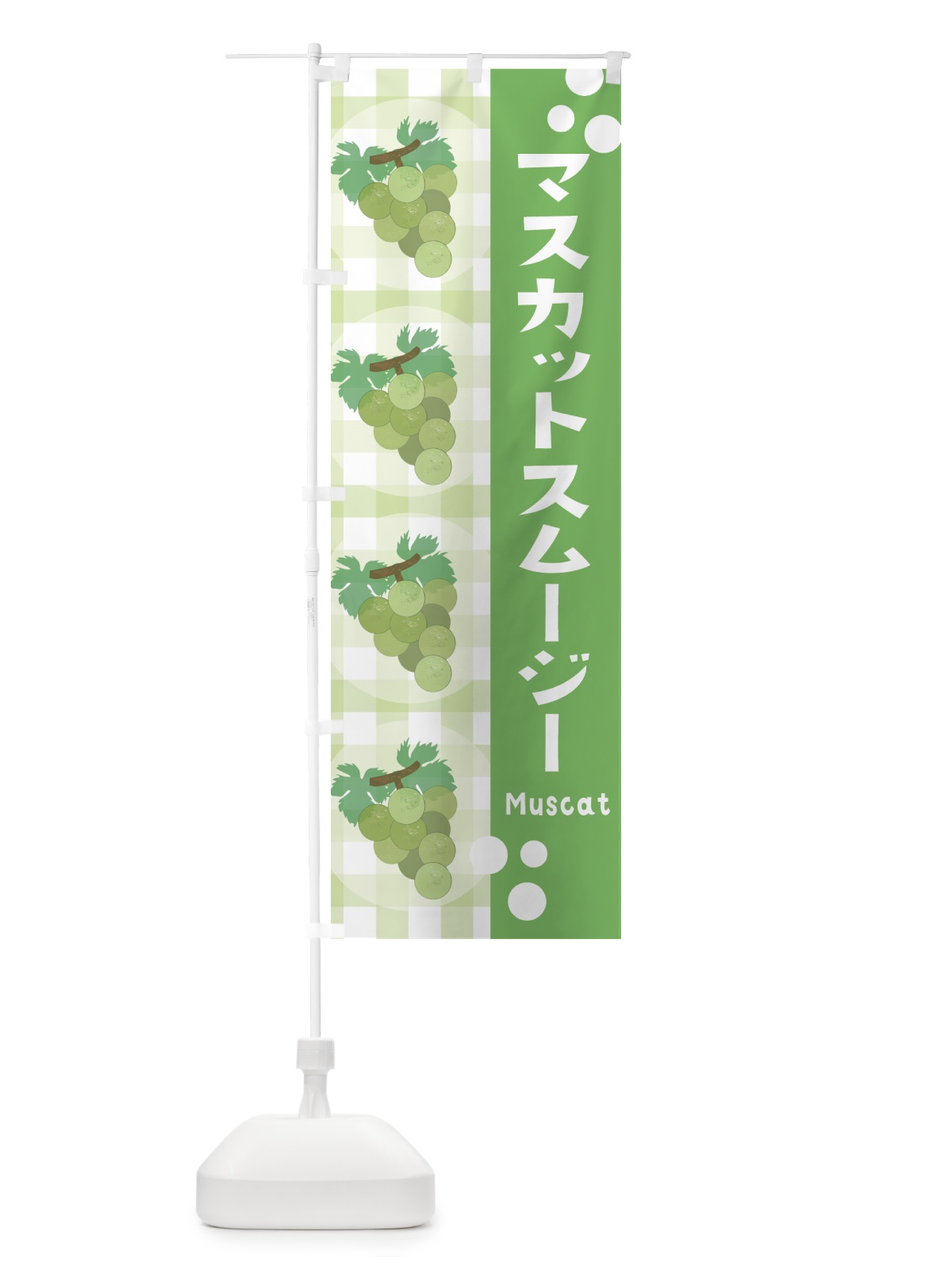 のぼり マスカットスムージー・ぶどう・葡萄 のぼり旗 3AR3(デザイン【A】)