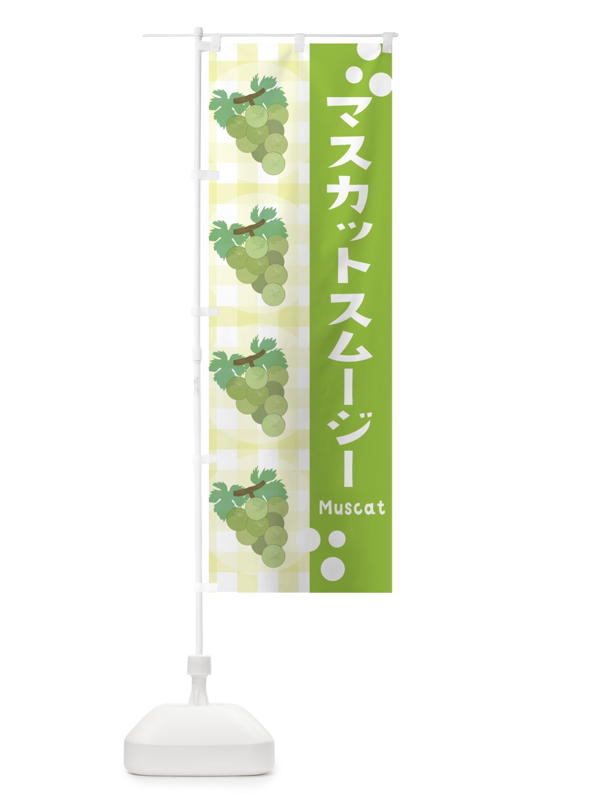 のぼり マスカットスムージー・ぶどう・葡萄 のぼり旗 3AR3(デザイン【B】)