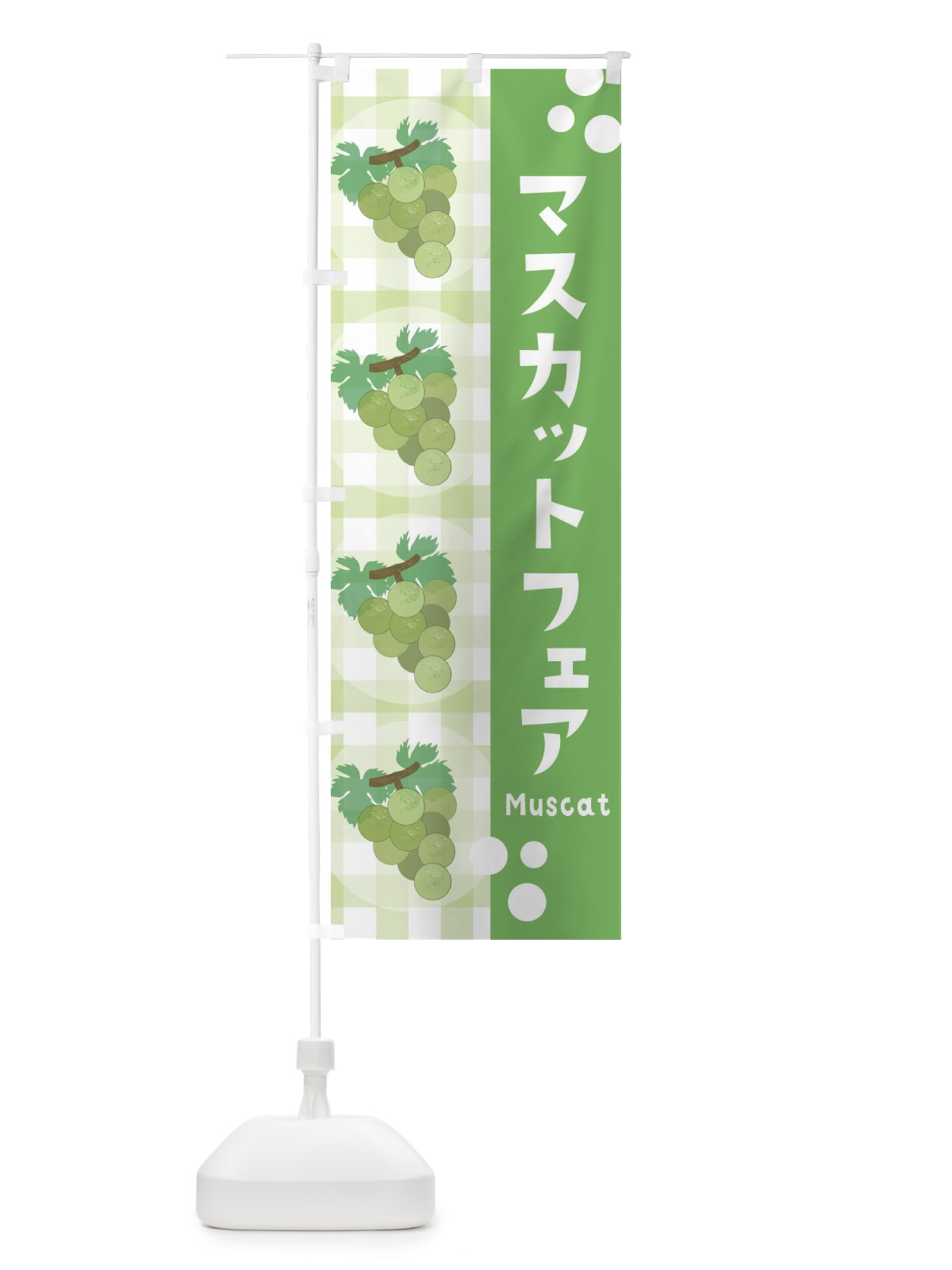 のぼり マスカットフェア・ぶどう・葡萄 のぼり旗 3AR5(デザイン【A】)