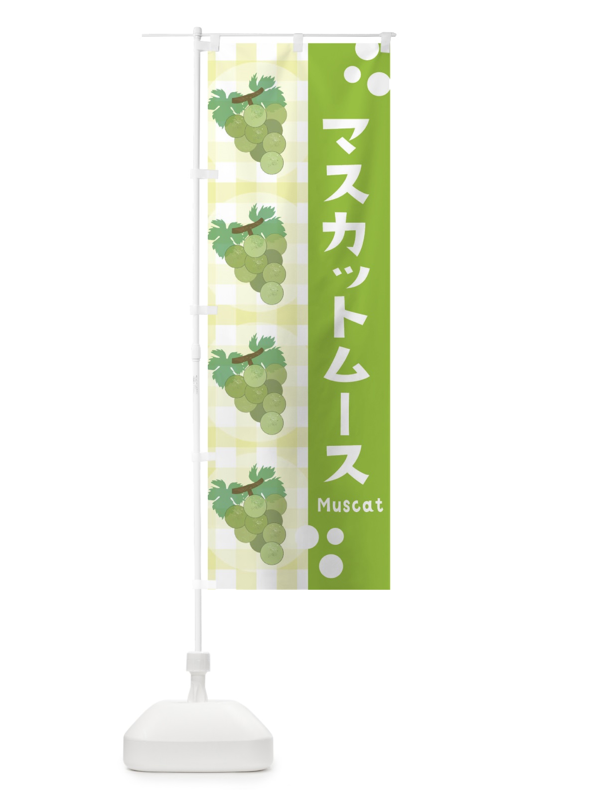のぼり マスカットムース・ぶどう・葡萄 のぼり旗 3AR6(デザイン【B】)