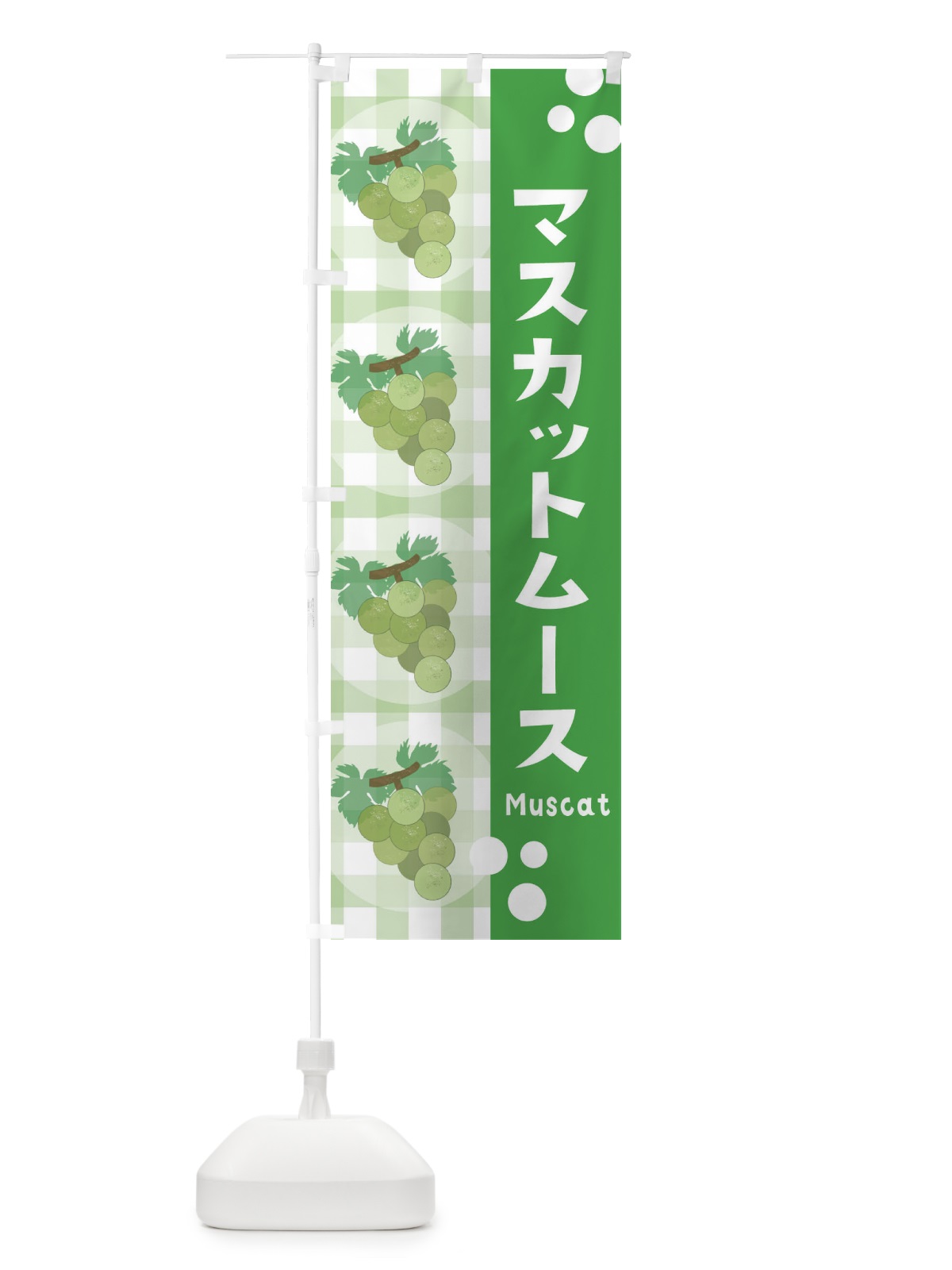のぼり マスカットムース・ぶどう・葡萄 のぼり旗 3AR6(デザイン【C】)