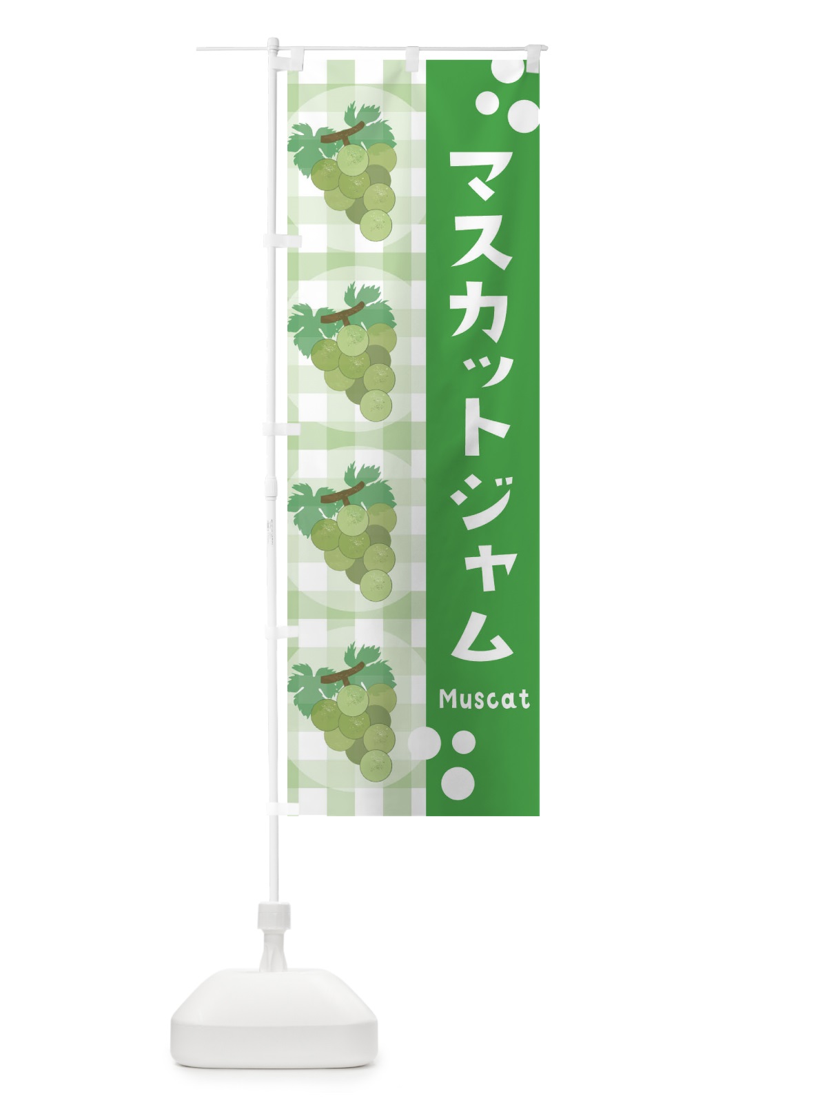 のぼり マスカットジャム・ぶどう・葡萄 のぼり旗 3AR7(デザイン【C】)