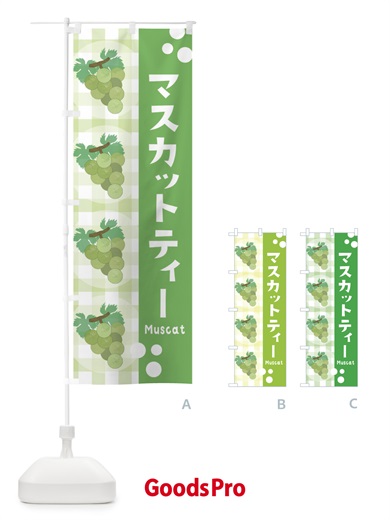 のぼり マスカットティー・ぶどう・葡萄 のぼり旗 3ARA