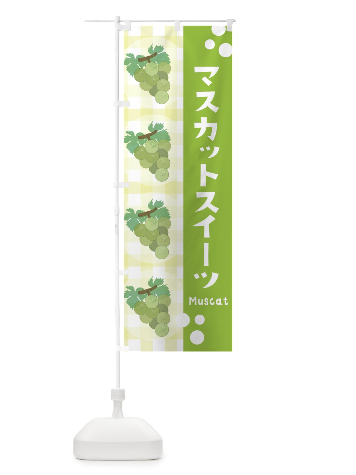 のぼり マスカットスイーツ・ぶどう・葡萄 のぼり旗 3ARE(デザイン【B】)