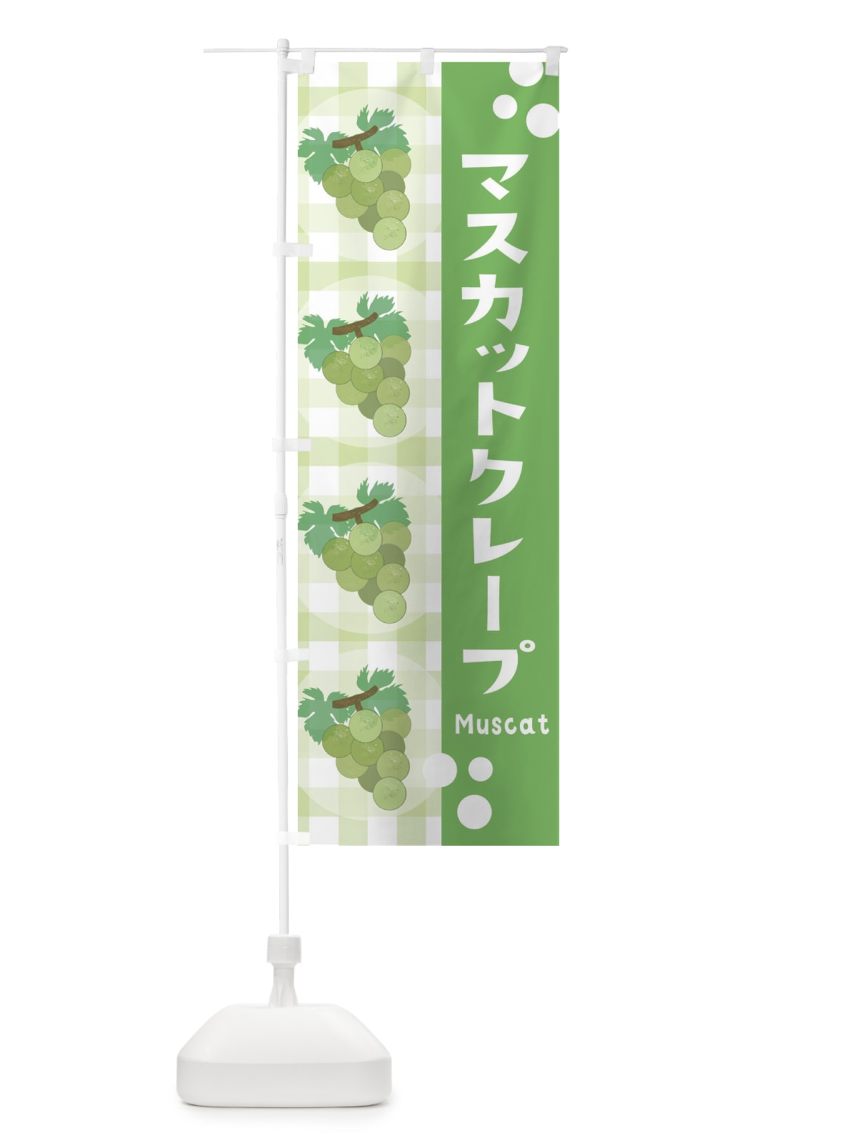 のぼり マスカットクレープ・ぶどう・葡萄 のぼり旗 3ARK(デザイン【A】)