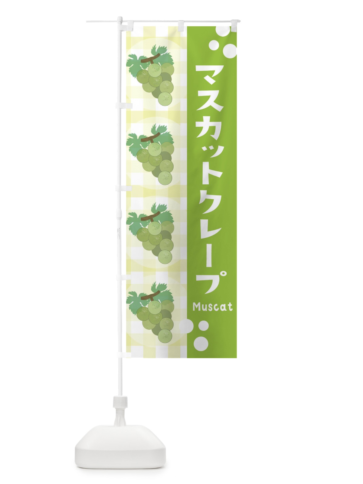 のぼり マスカットクレープ・ぶどう・葡萄 のぼり旗 3ARK(デザイン【B】)