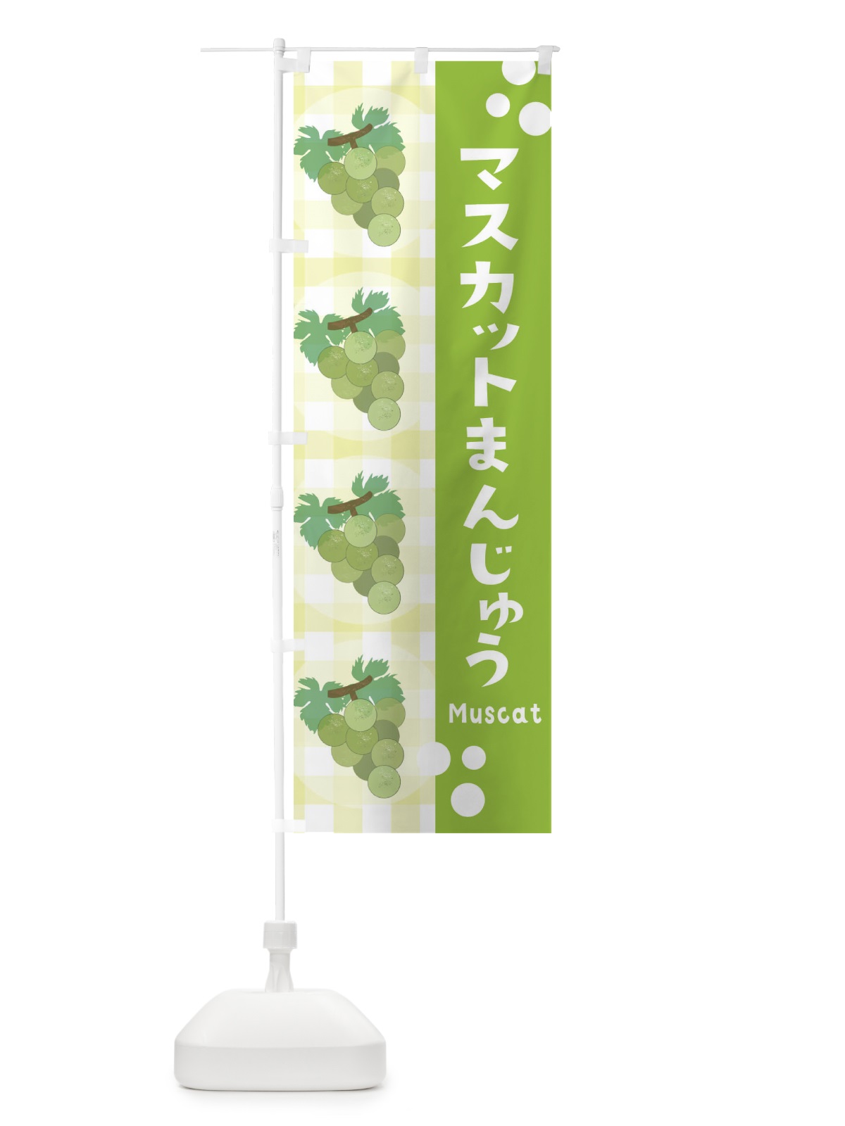 のぼり マスカット饅頭・ぶどう・葡萄 のぼり旗 3ARP(デザイン【B】)