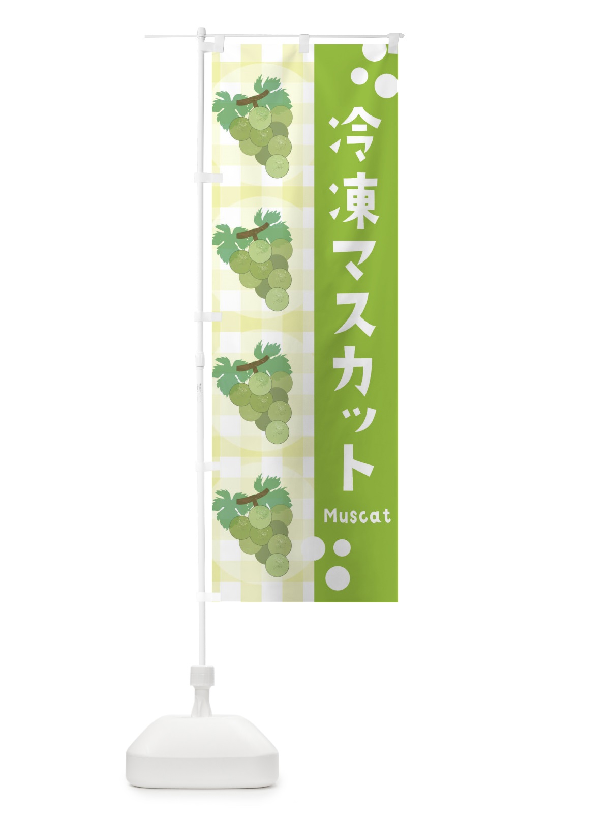 のぼり 冷凍マスカット・ぶどう・葡萄 のぼり旗 3ARR(デザイン【B】)