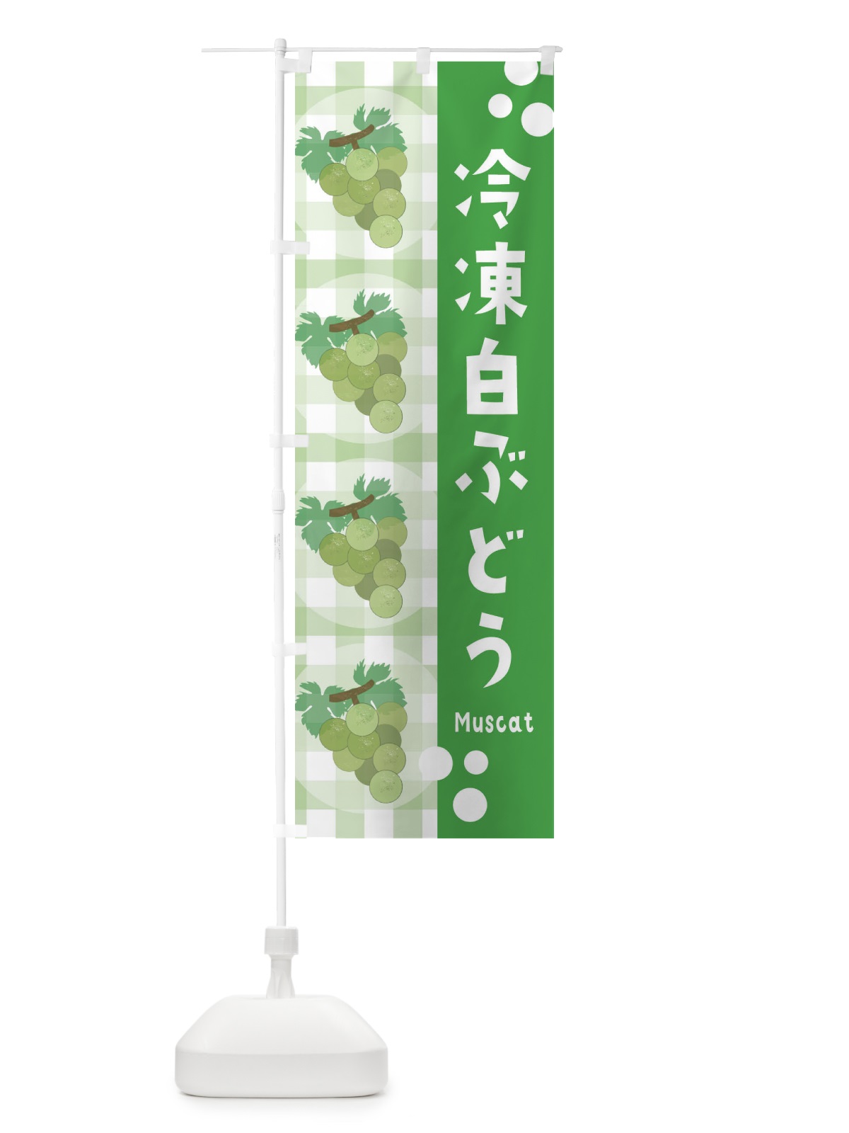 のぼり 冷凍白ぶどう・マスカット・葡萄 のぼり旗 3ARS(デザイン【C】)