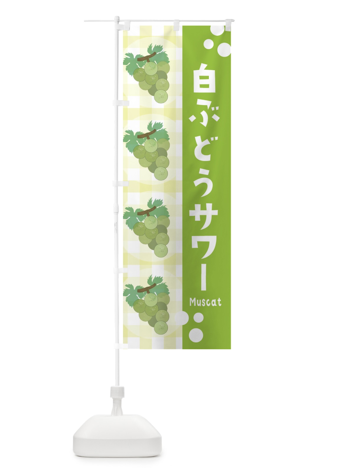 のぼり 白ぶどうサワー・マスカット・葡萄 のぼり旗 3ARU(デザイン【B】)