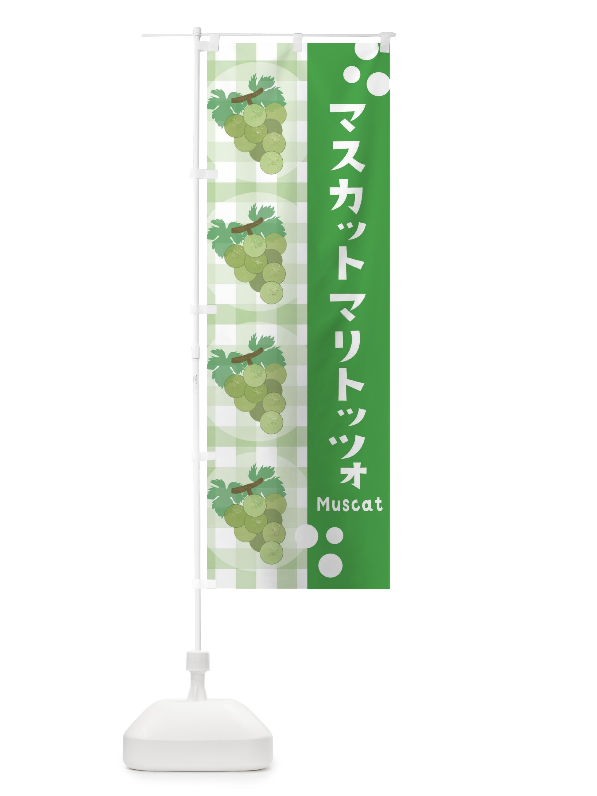 のぼり マスカットマリトッツォ・ぶどう・葡萄 のぼり旗 3ARW(デザイン【C】)