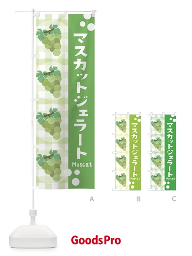 のぼり マスカットジェラート・ぶどう・葡萄 のぼり旗 3ARY