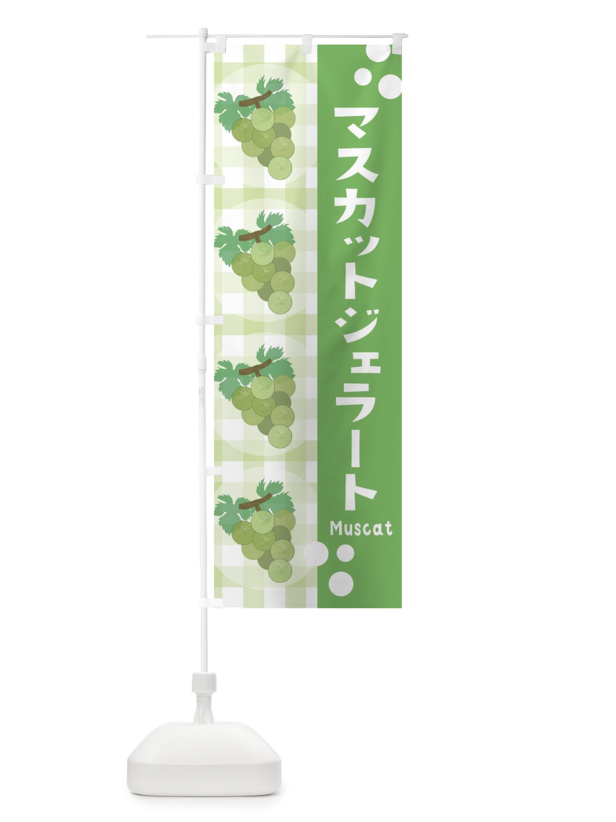 のぼり マスカットジェラート・ぶどう・葡萄 のぼり旗 3ARY(デザイン【A】)