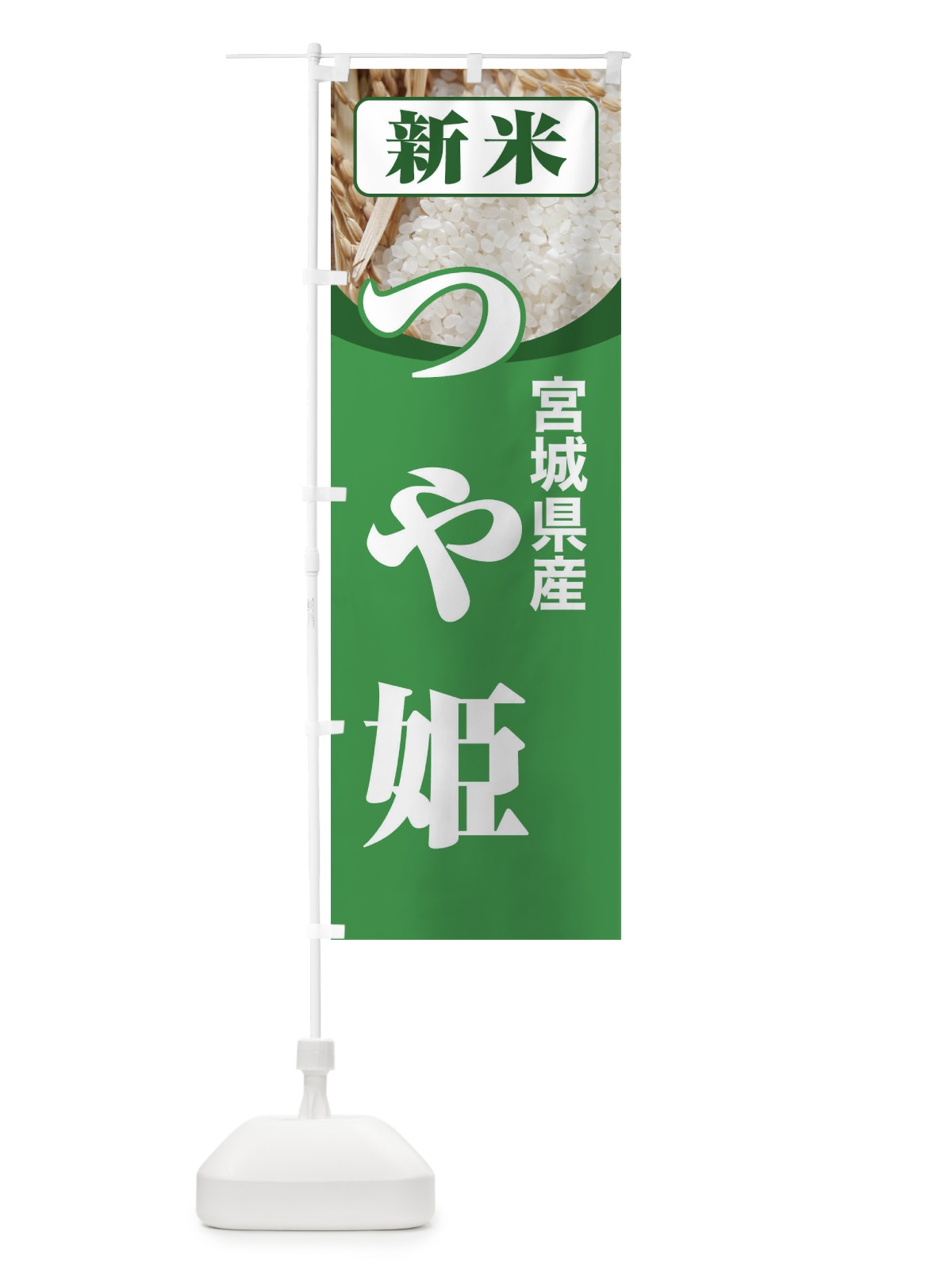 のぼり 新米・宮城県産・つや姫 のぼり旗 3AS3(デザイン【A】)