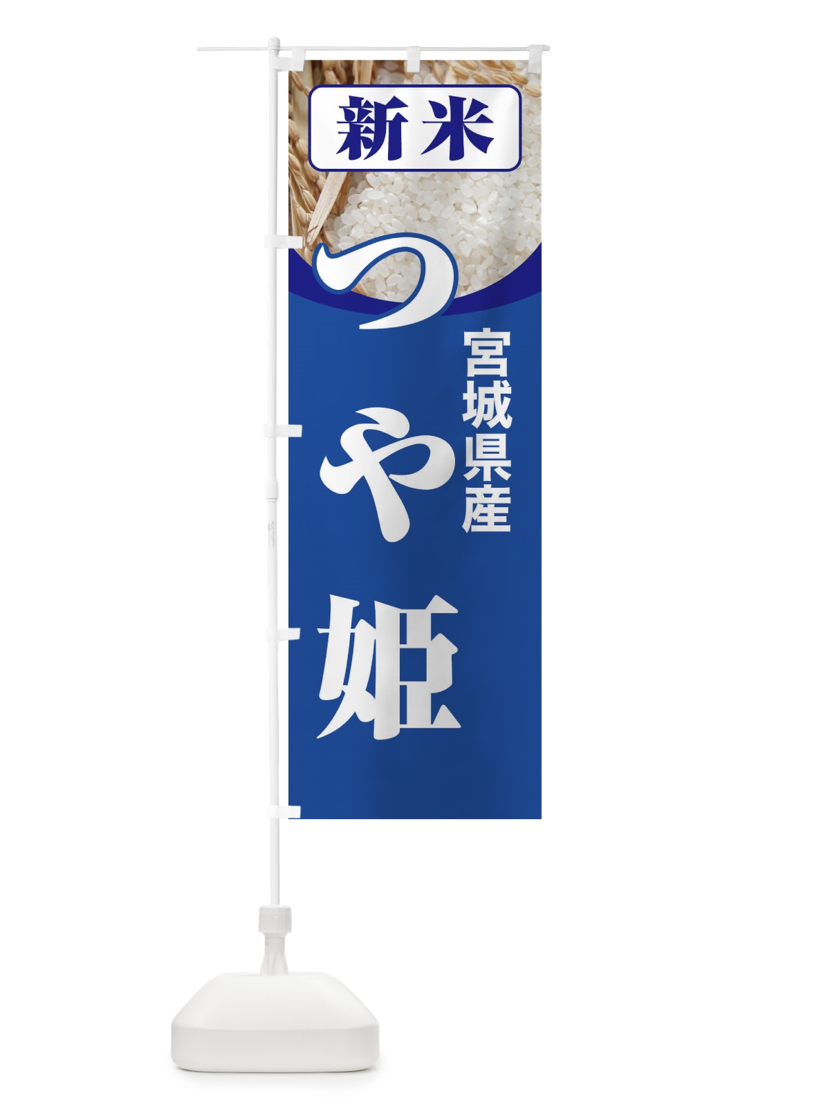 のぼり 新米・宮城県産・つや姫 のぼり旗 3AS3(デザイン【B】)