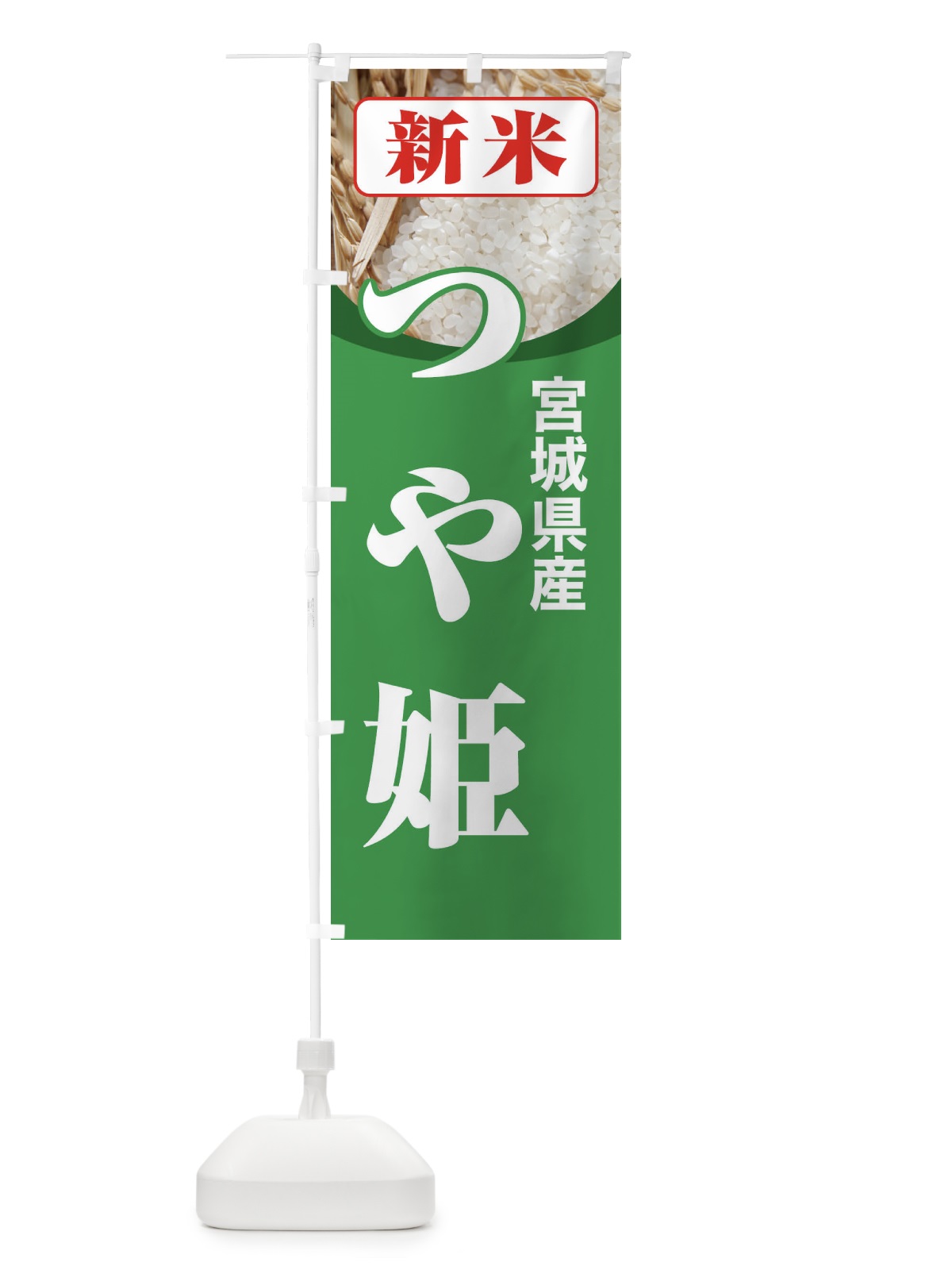 のぼり 新米・宮城県産・つや姫 のぼり旗 3AS3(デザイン【C】)