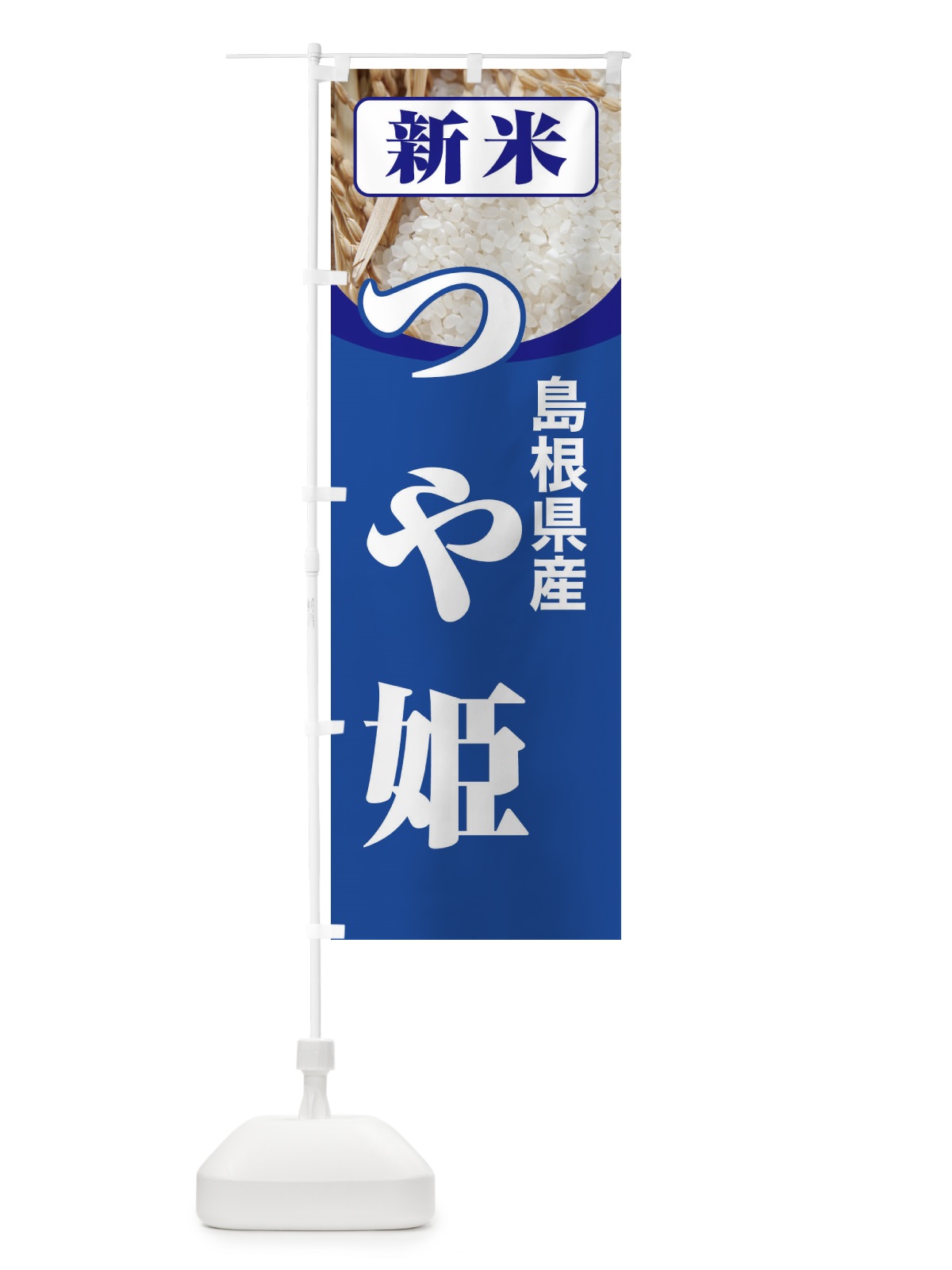のぼり 新米・島根県産・つや姫 のぼり旗 3AS6(デザイン【B】)
