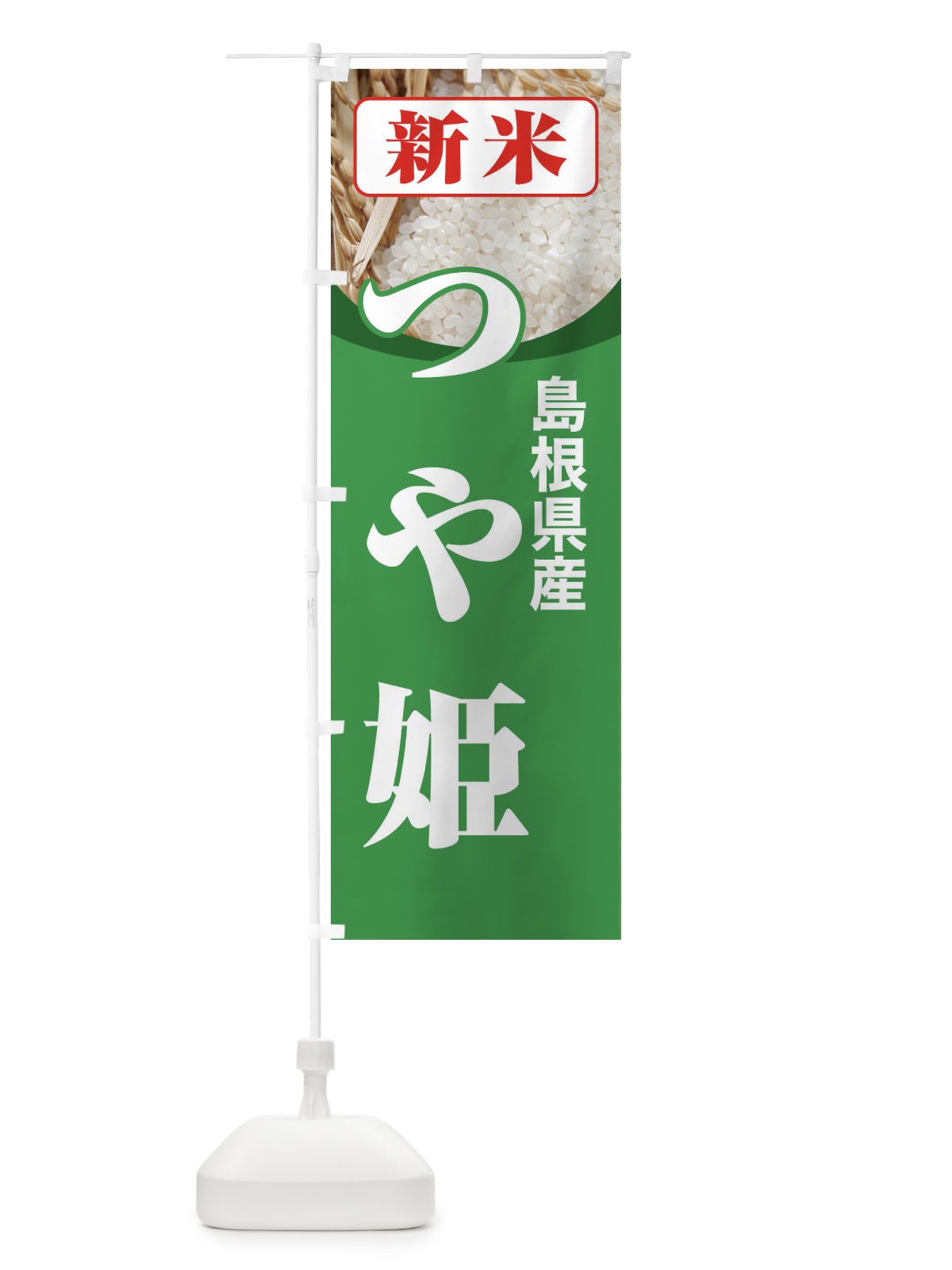 のぼり 新米・島根県産・つや姫 のぼり旗 3AS6(デザイン【C】)