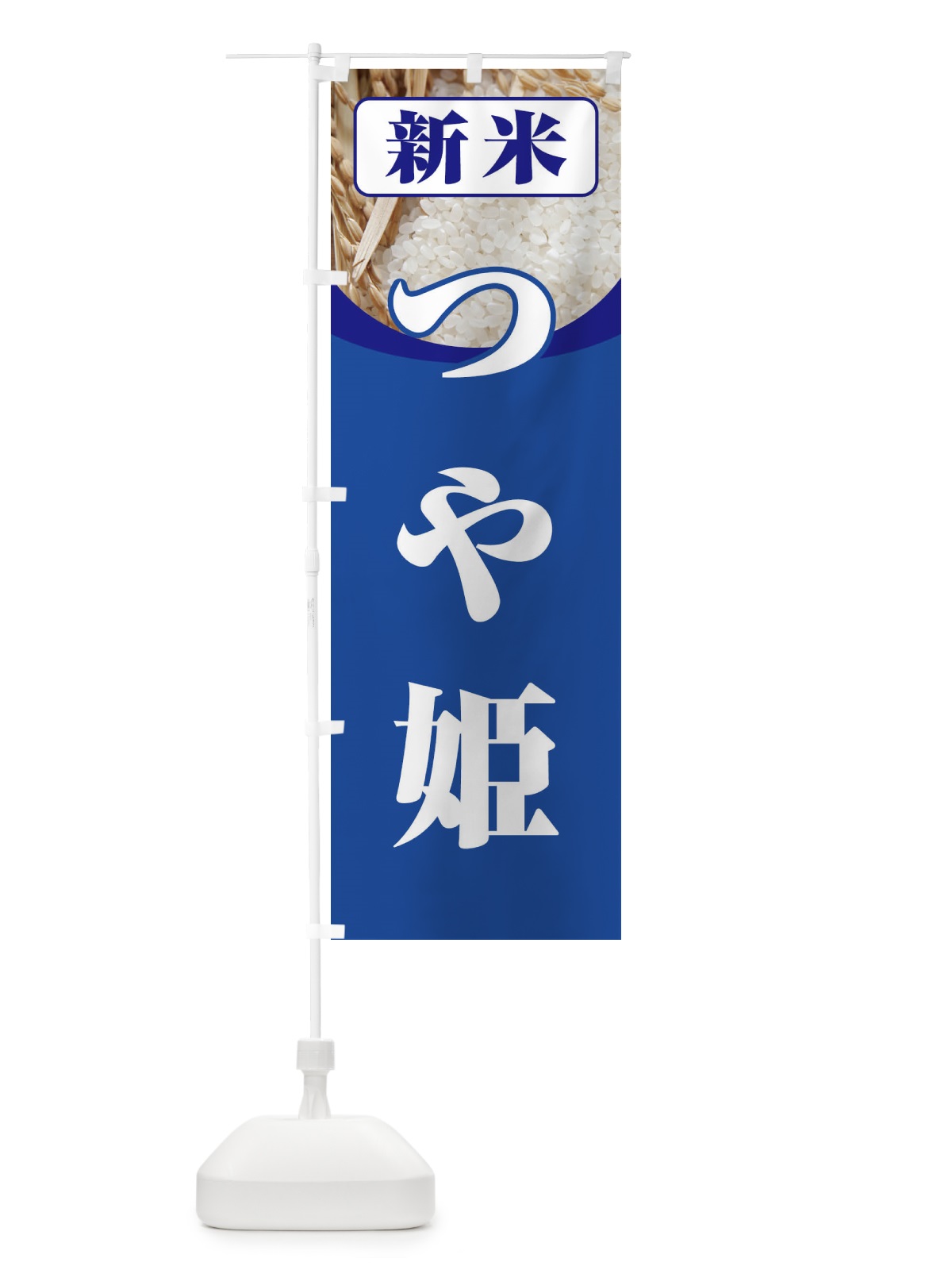 のぼり 新米・つや姫 のぼり旗 3AS7(デザイン【B】)