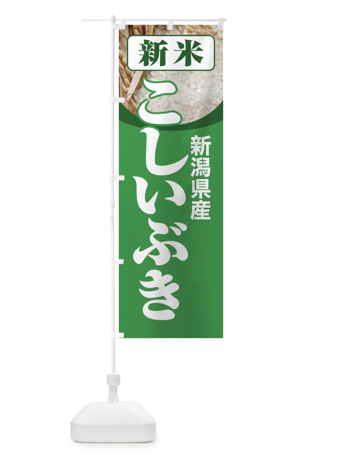 のぼり 新米・新潟県産・こしいぶき のぼり旗 3AS8(デザイン【A】)