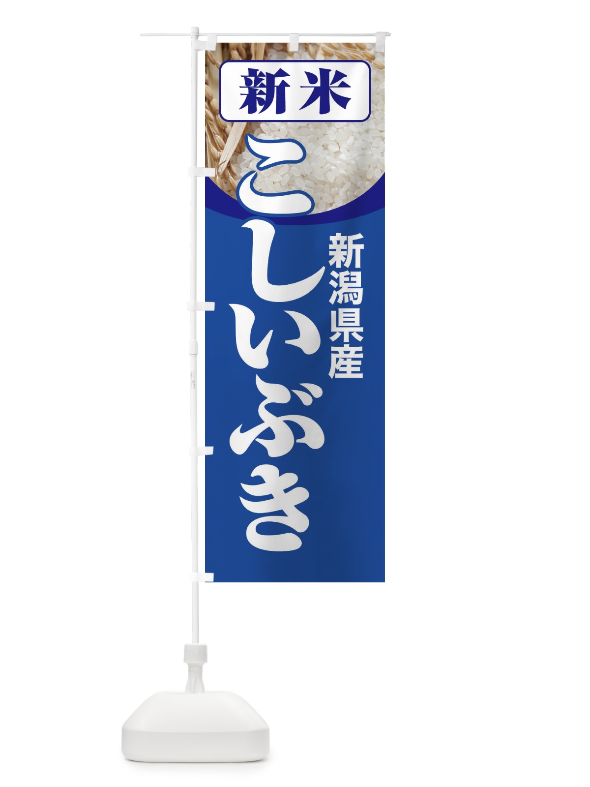 のぼり 新米・新潟県産・こしいぶき のぼり旗 3AS8(デザイン【B】)