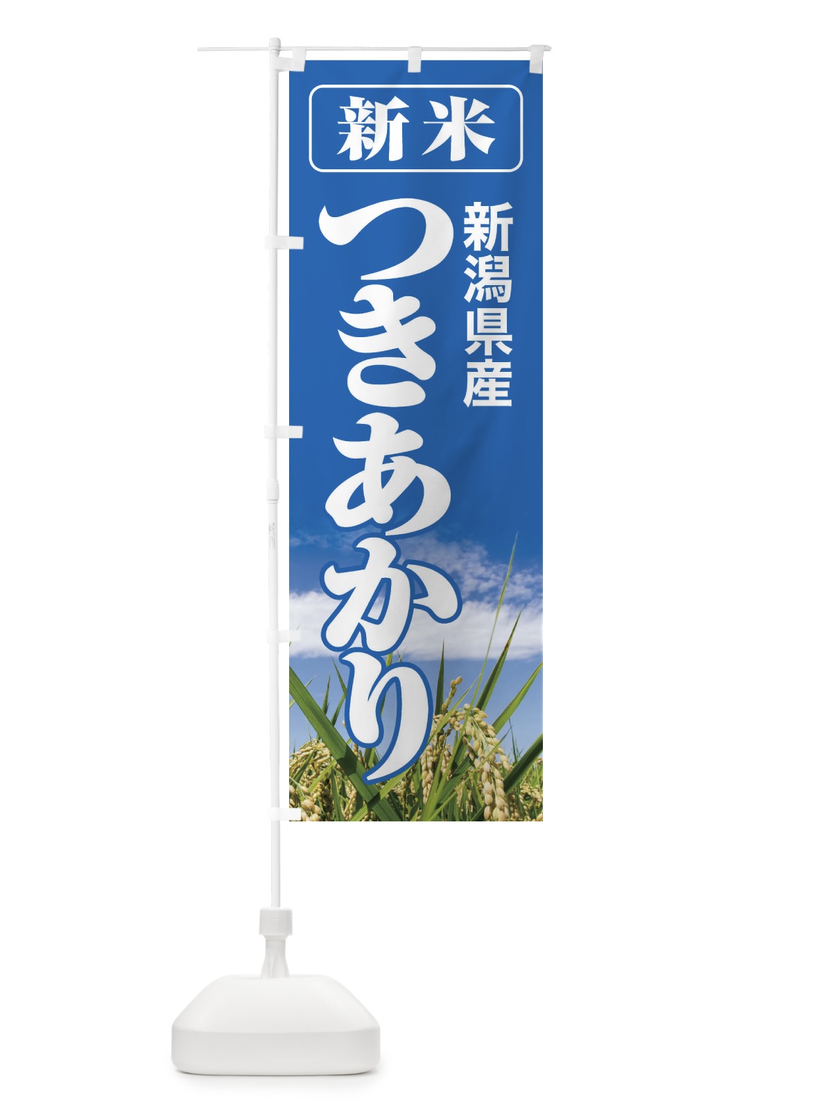 のぼり 新米・新潟県産・つきあかり のぼり旗 3AS9(デザイン【A】)