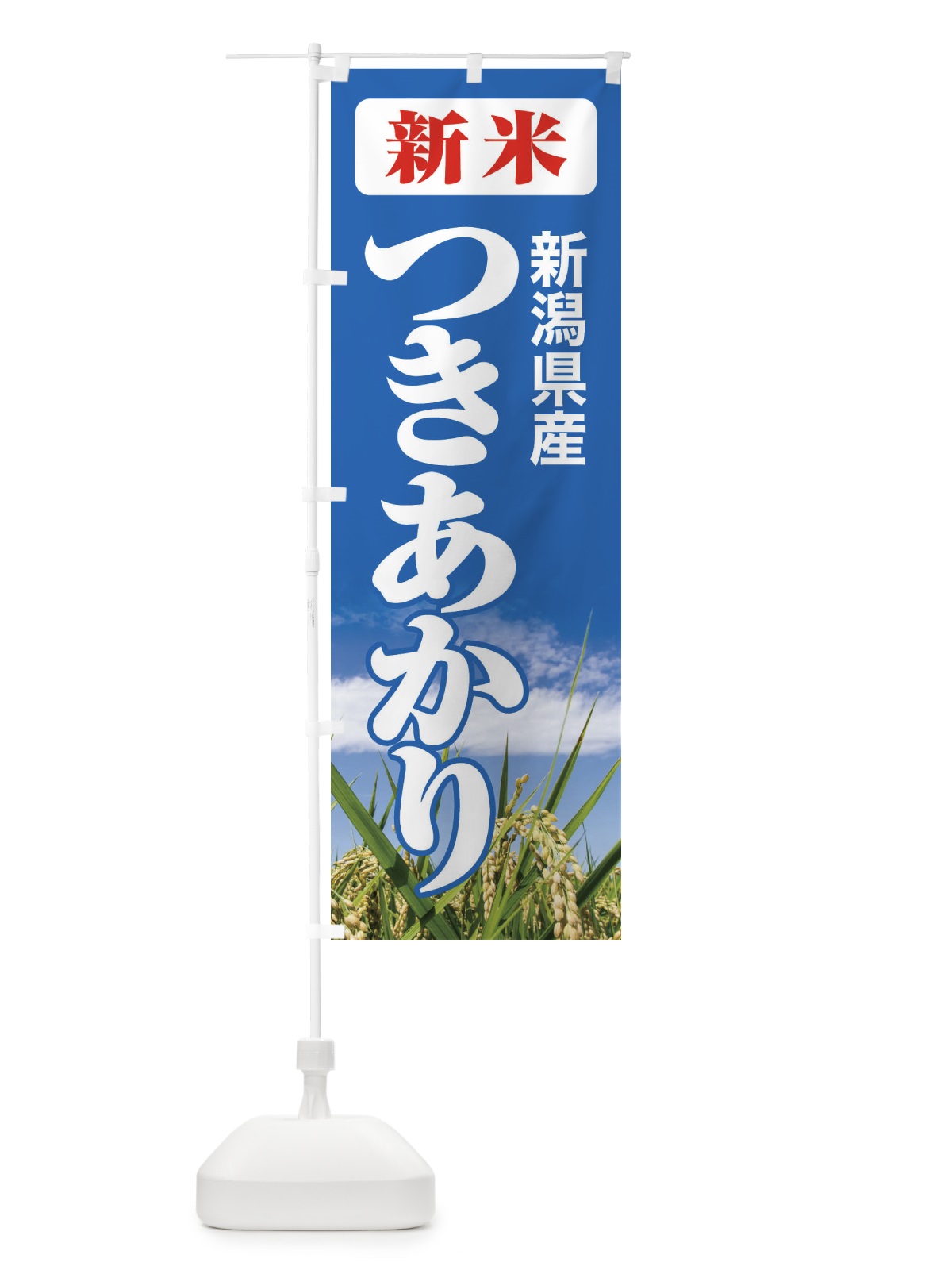 のぼり 新米・新潟県産・つきあかり のぼり旗 3AS9(デザイン【C】)