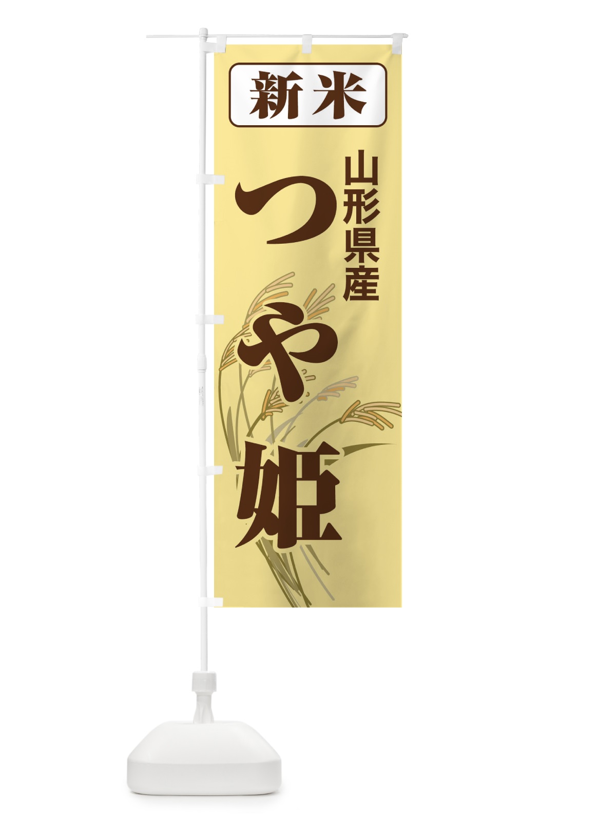のぼり 新米・山形県産・つや姫 のぼり旗 3ASA(デザイン【B】)