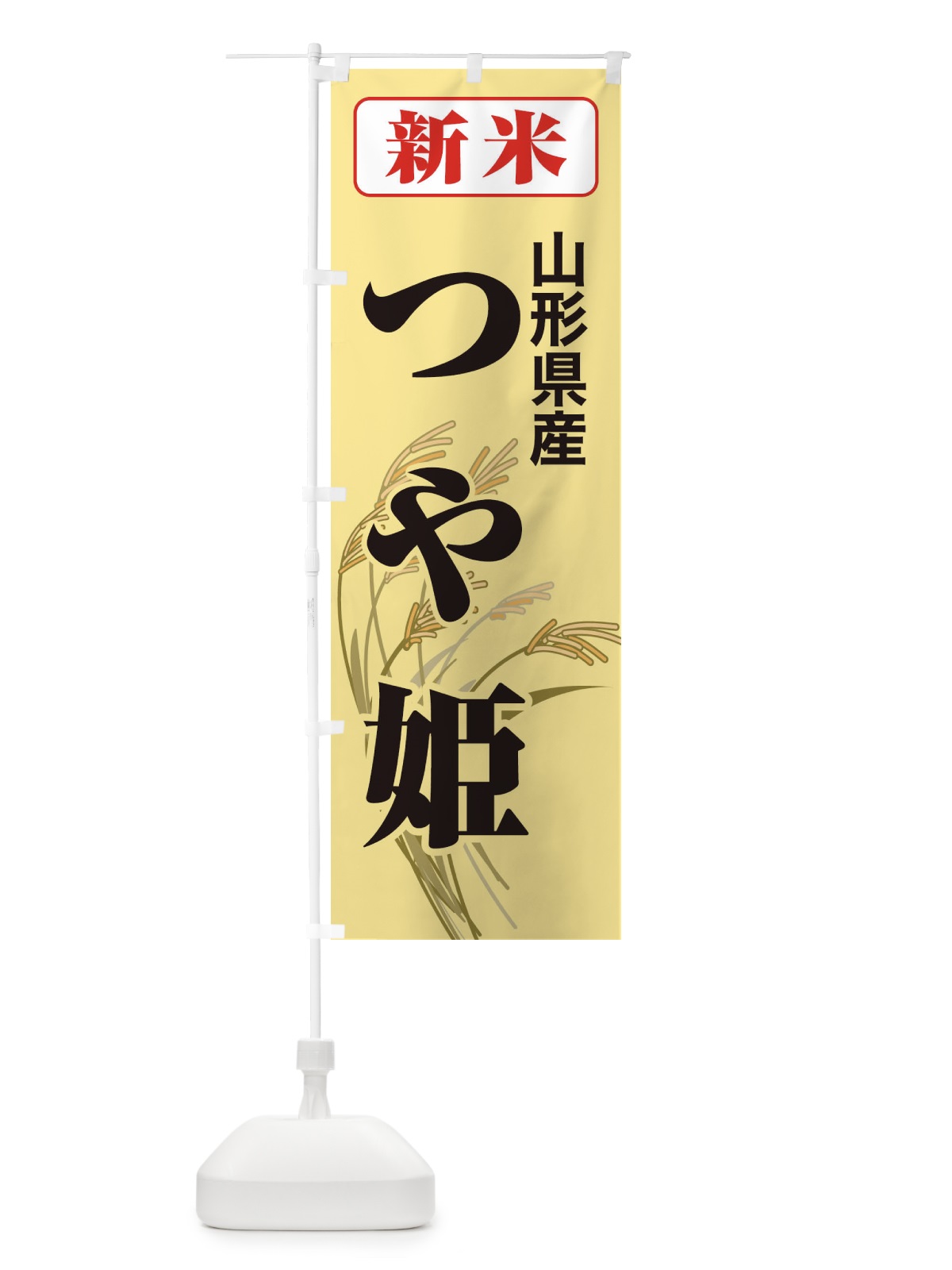 のぼり 新米・山形県産・つや姫 のぼり旗 3ASA(デザイン【C】)