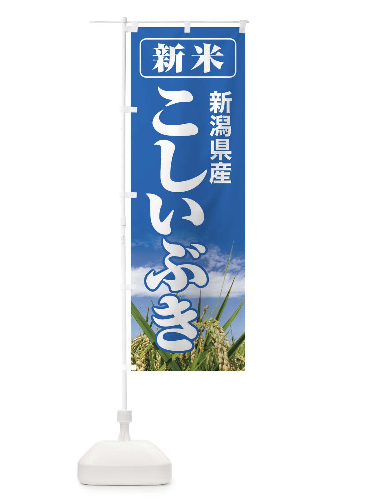 のぼり 新米・新潟県産・こしいぶき のぼり旗 3ASC(デザイン【A】)