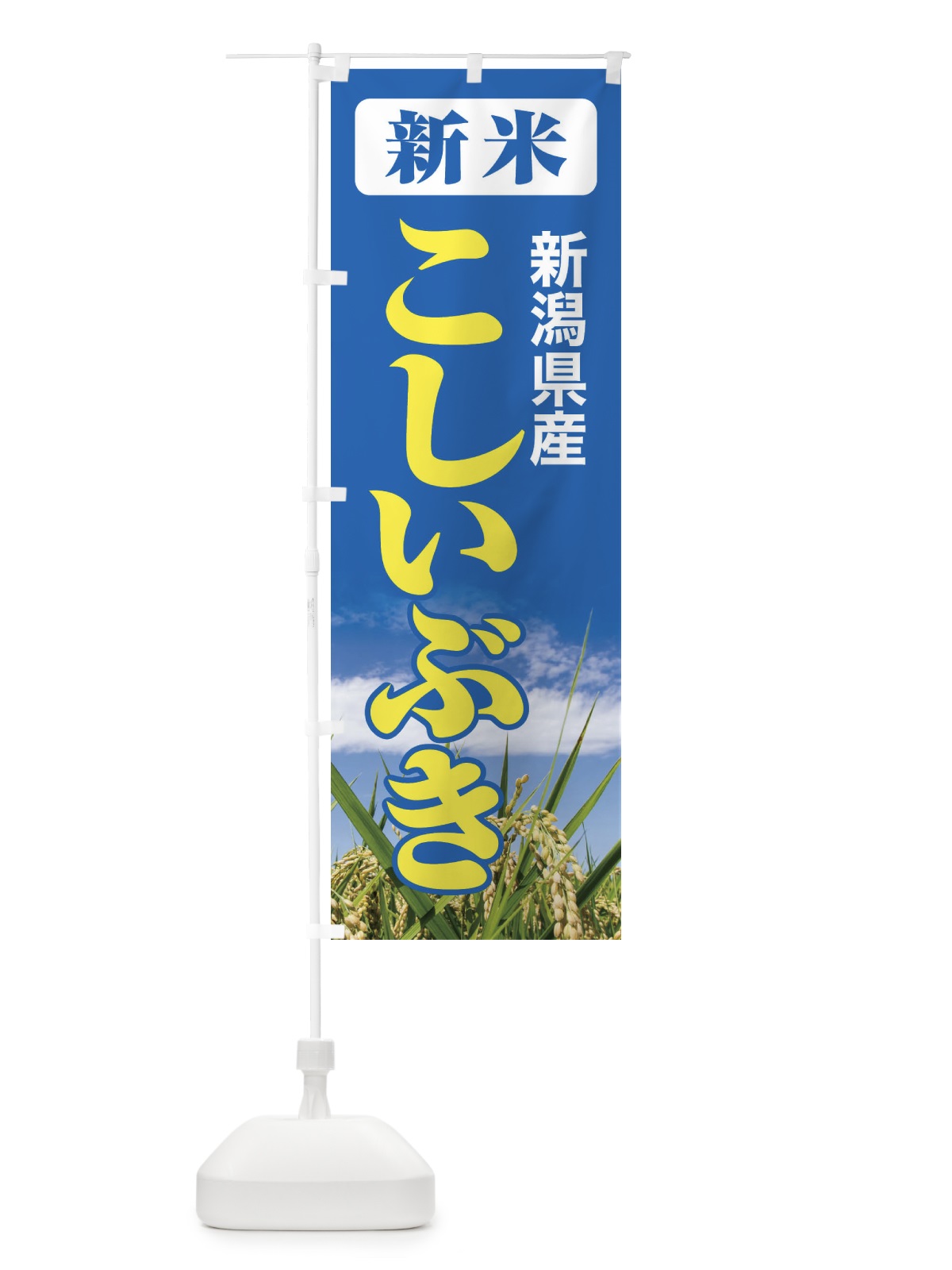 のぼり 新米・新潟県産・こしいぶき のぼり旗 3ASC(デザイン【B】)