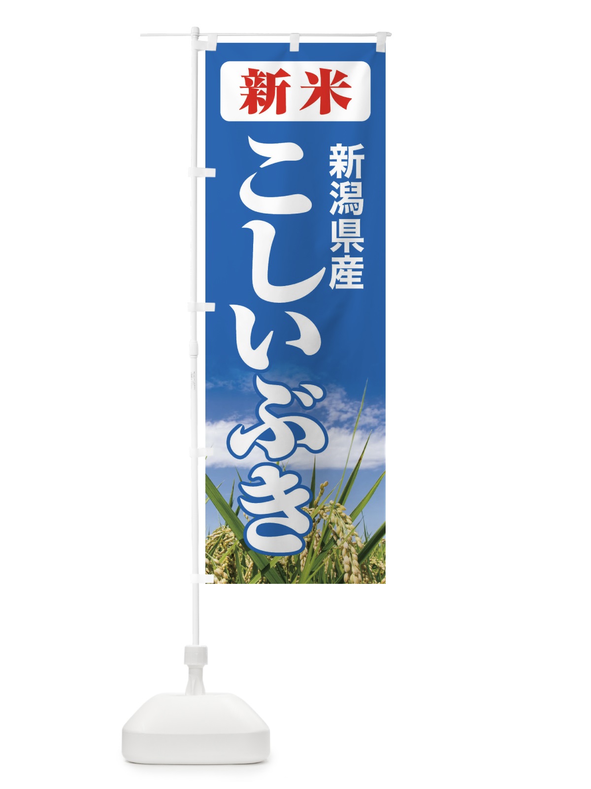 のぼり 新米・新潟県産・こしいぶき のぼり旗 3ASC(デザイン【C】)