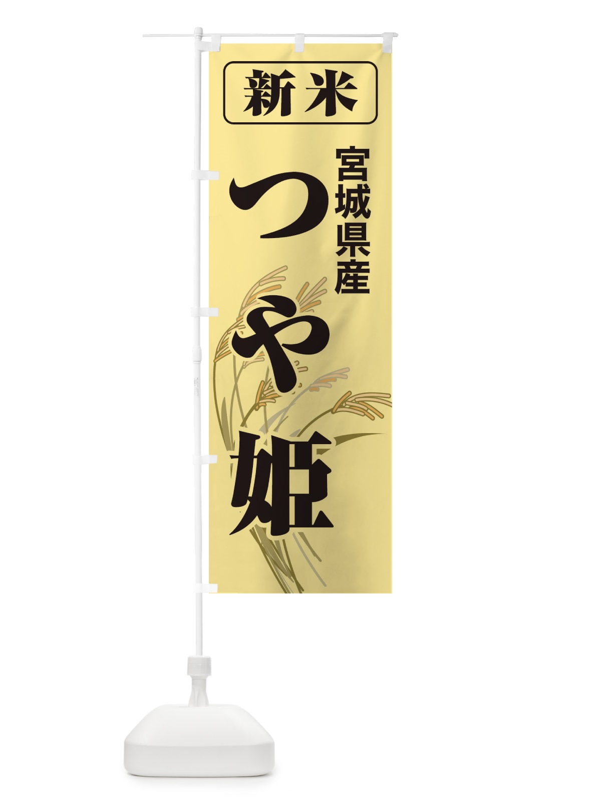 のぼり 新米・宮城県産・つや姫 のぼり旗 3ASF(デザイン【A】)
