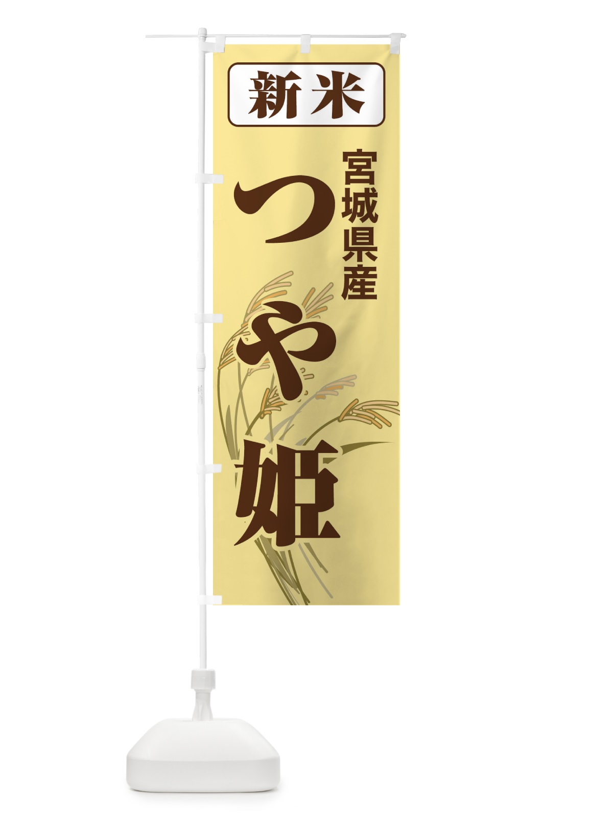 のぼり 新米・宮城県産・つや姫 のぼり旗 3ASF(デザイン【B】)