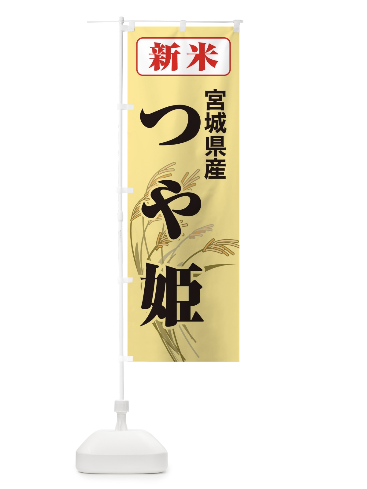 のぼり 新米・宮城県産・つや姫 のぼり旗 3ASF(デザイン【C】)