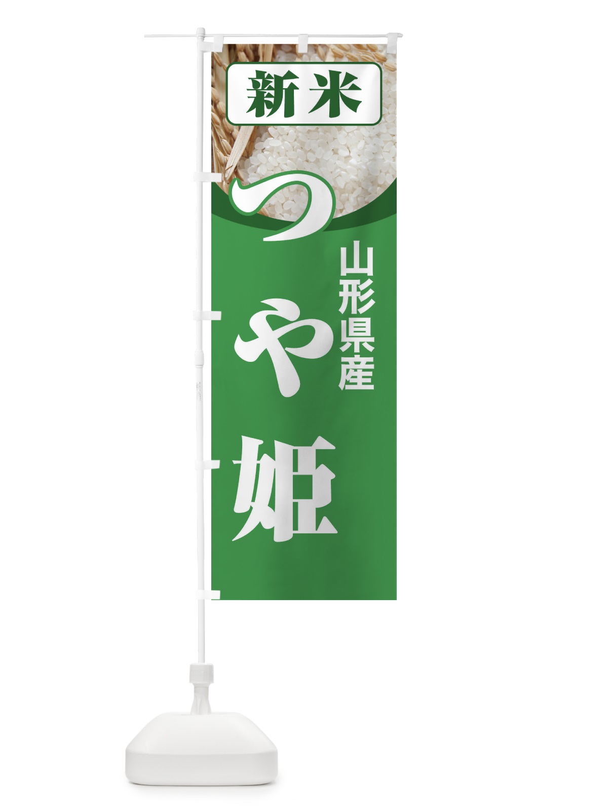 のぼり 新米・山形県産・つや姫 のぼり旗 3ASG(デザイン【A】)