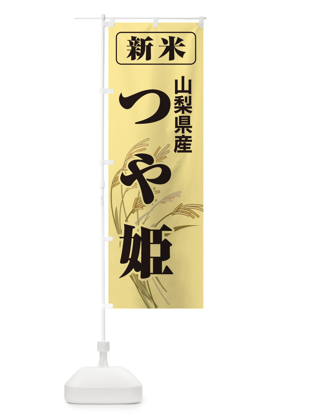のぼり 新米・山梨県産・つや姫 のぼり旗 3ASH(デザイン【A】)
