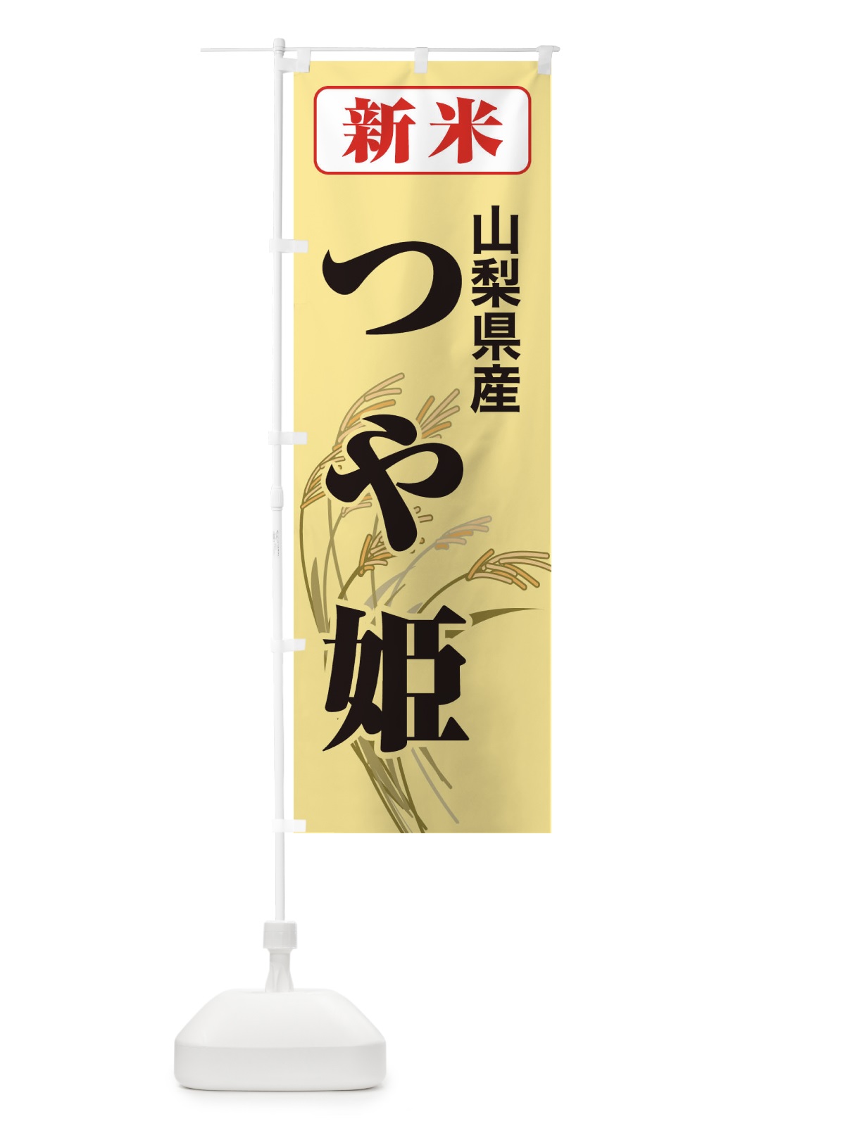 のぼり 新米・山梨県産・つや姫 のぼり旗 3ASH(デザイン【C】)