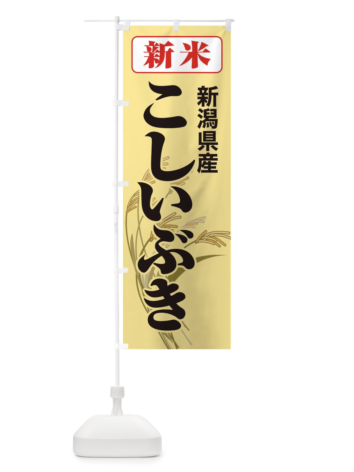 のぼり 新米・新潟県産・こしいぶき のぼり旗 3ASL(デザイン【C】)