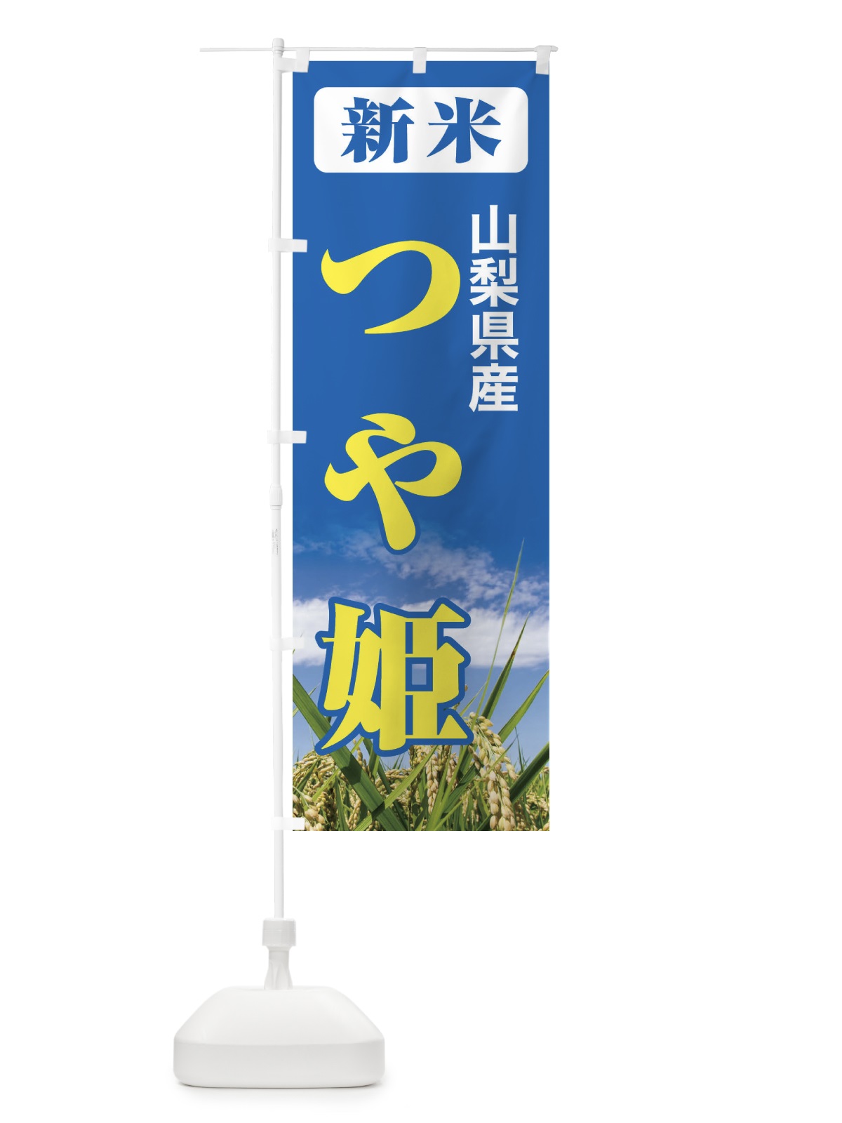 のぼり 新米・山梨県産・つや姫 のぼり旗 3ASN(デザイン【B】)