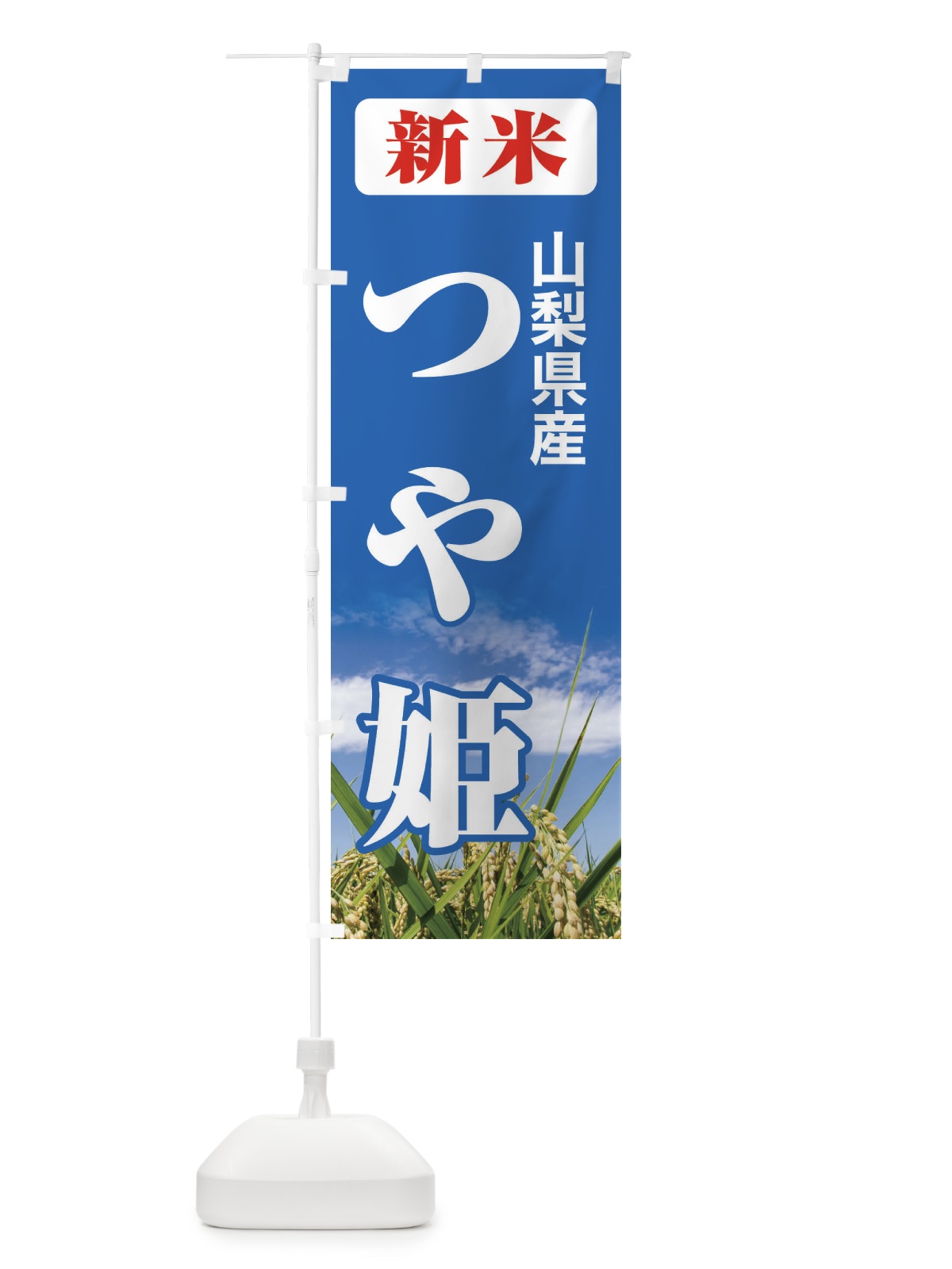 のぼり 新米・山梨県産・つや姫 のぼり旗 3ASN(デザイン【C】)