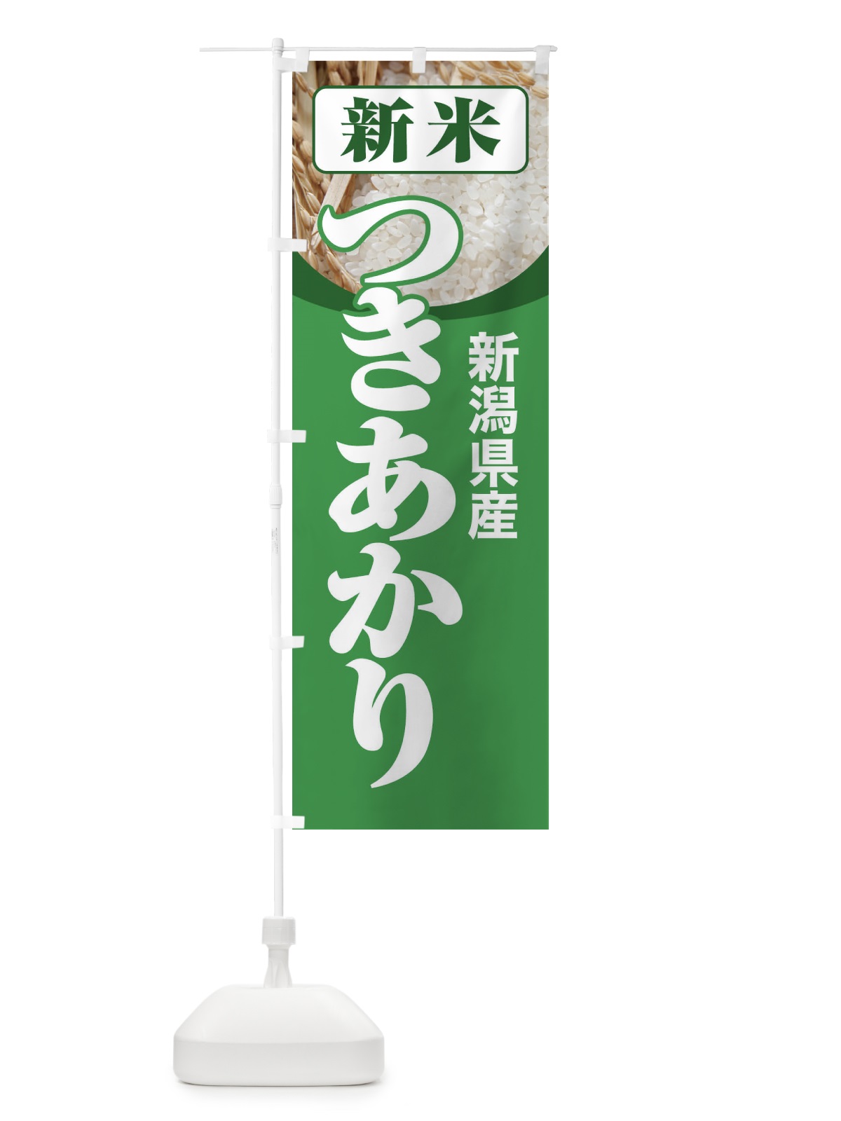 のぼり 新米・新潟県産・つきあかり のぼり旗 3ASP(デザイン【A】)