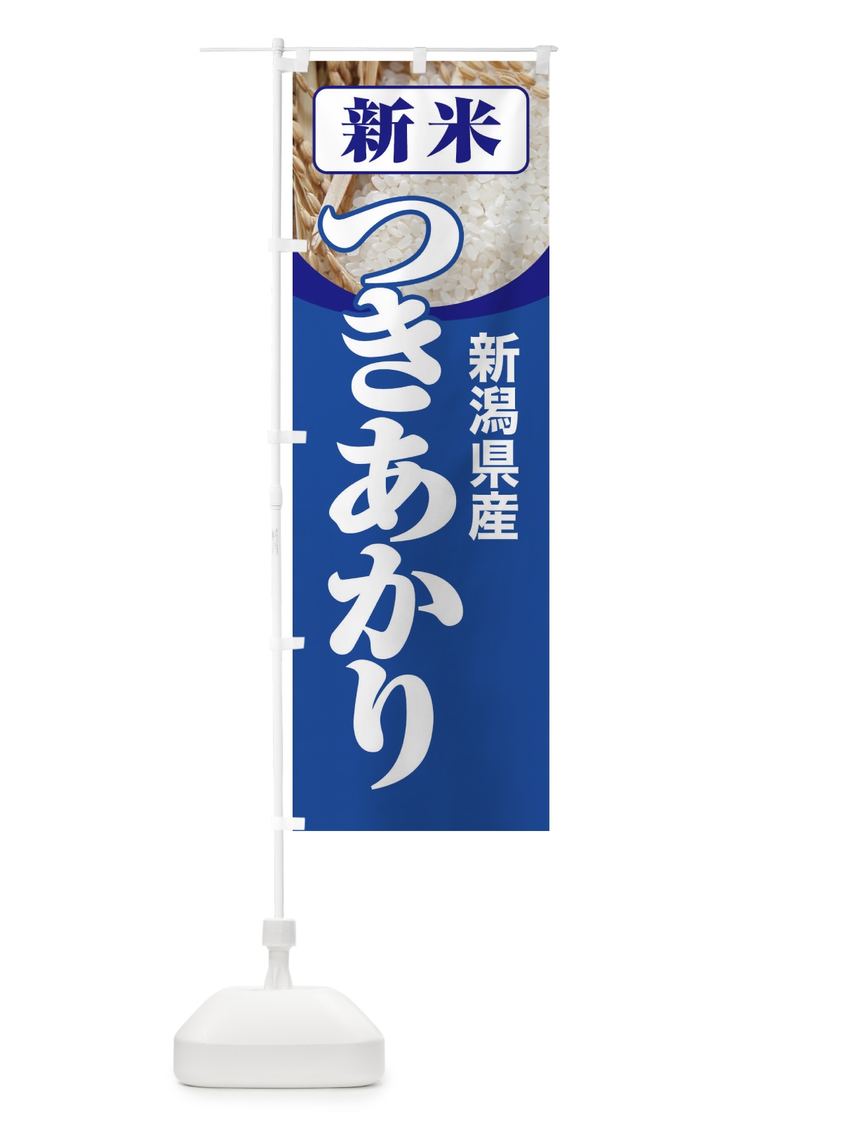 のぼり 新米・新潟県産・つきあかり のぼり旗 3ASP(デザイン【B】)