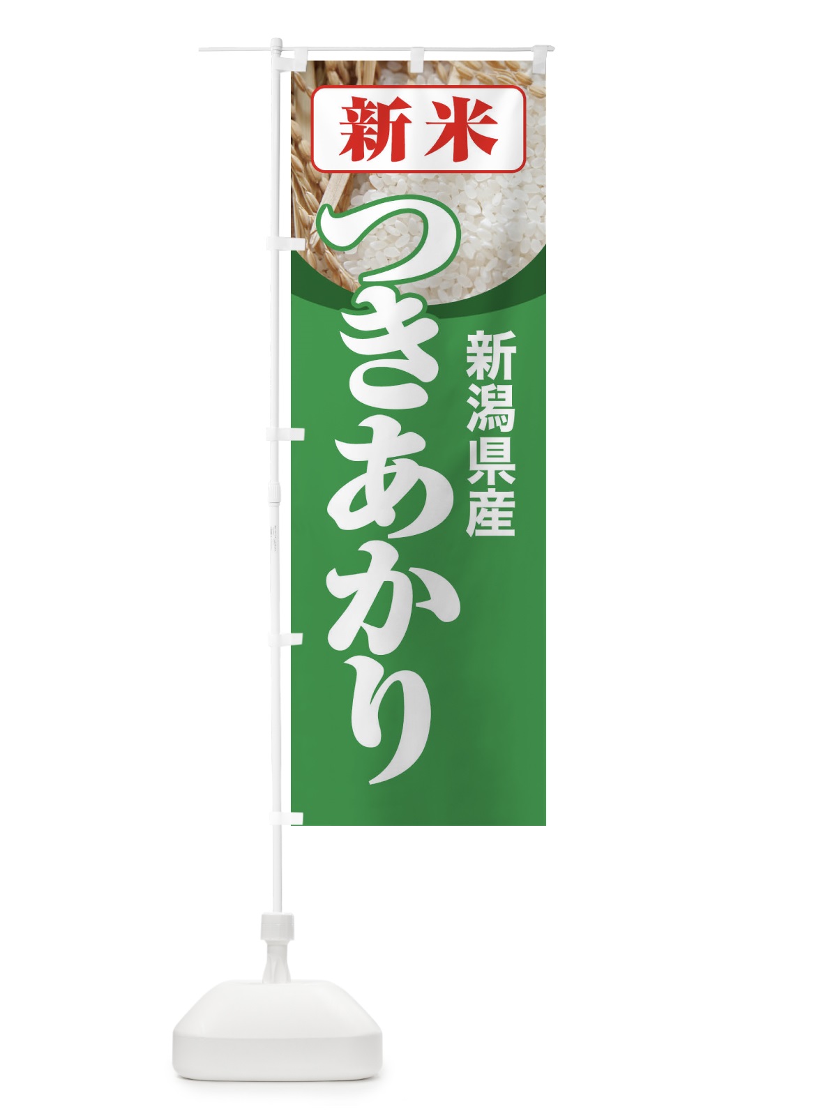 のぼり 新米・新潟県産・つきあかり のぼり旗 3ASP(デザイン【C】)