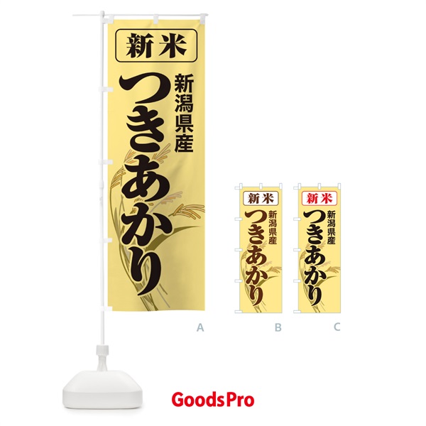 のぼり 新米・新潟県産・つきあかり のぼり旗 3ASR