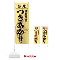 のぼり 新米・新潟県産・つきあかり のぼり旗 3ASR