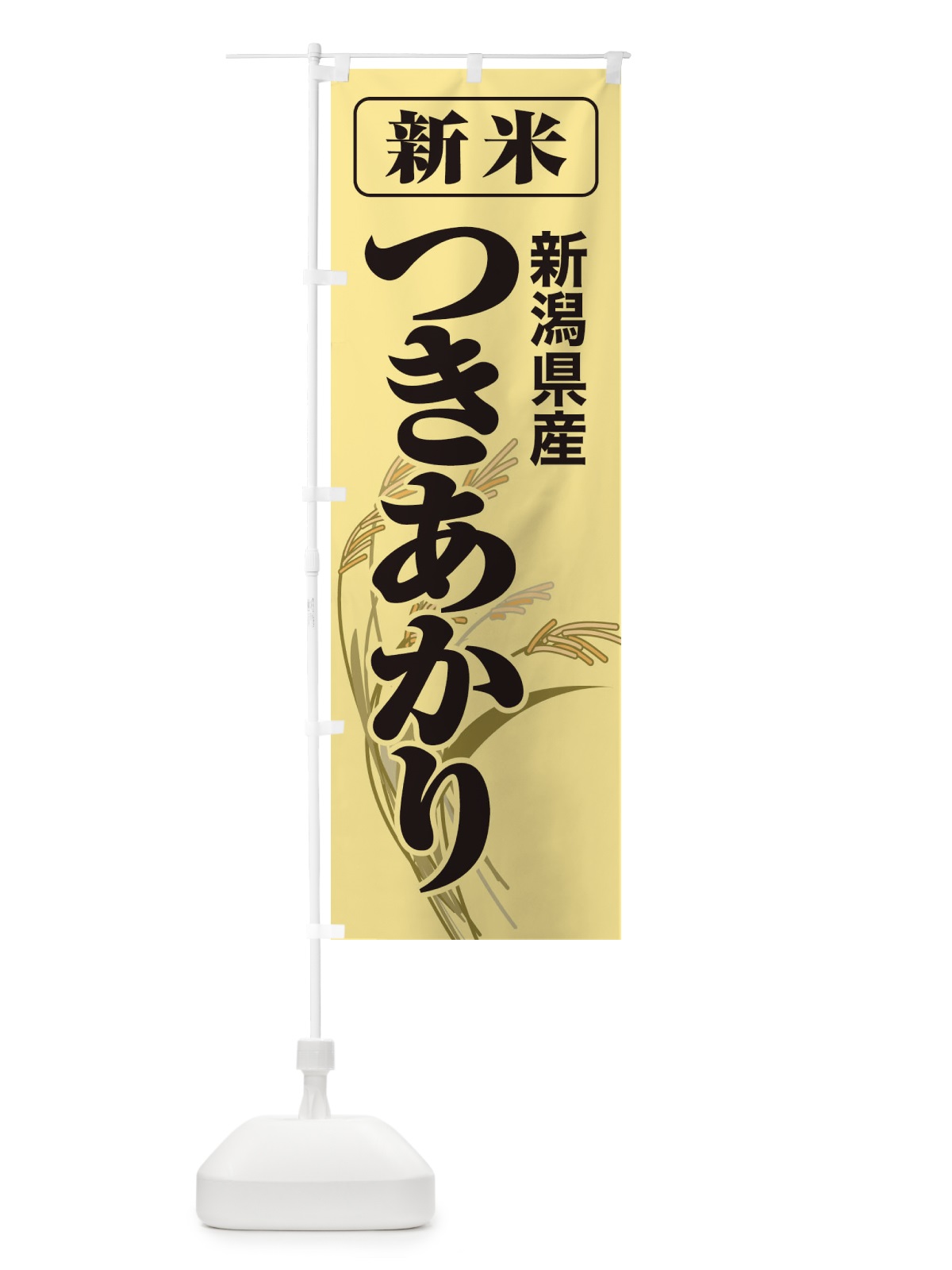 のぼり 新米・新潟県産・つきあかり のぼり旗 3ASR(デザイン【A】)