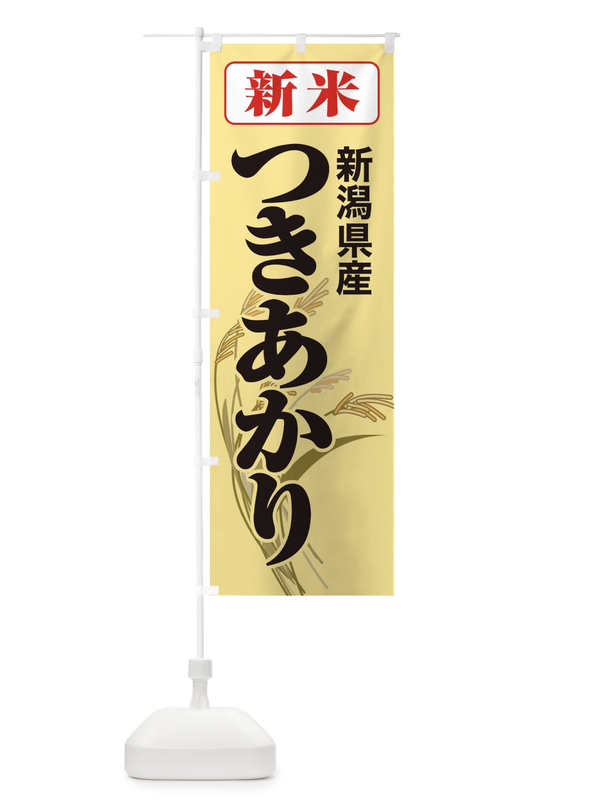 のぼり 新米・新潟県産・つきあかり のぼり旗 3ASR(デザイン【C】)